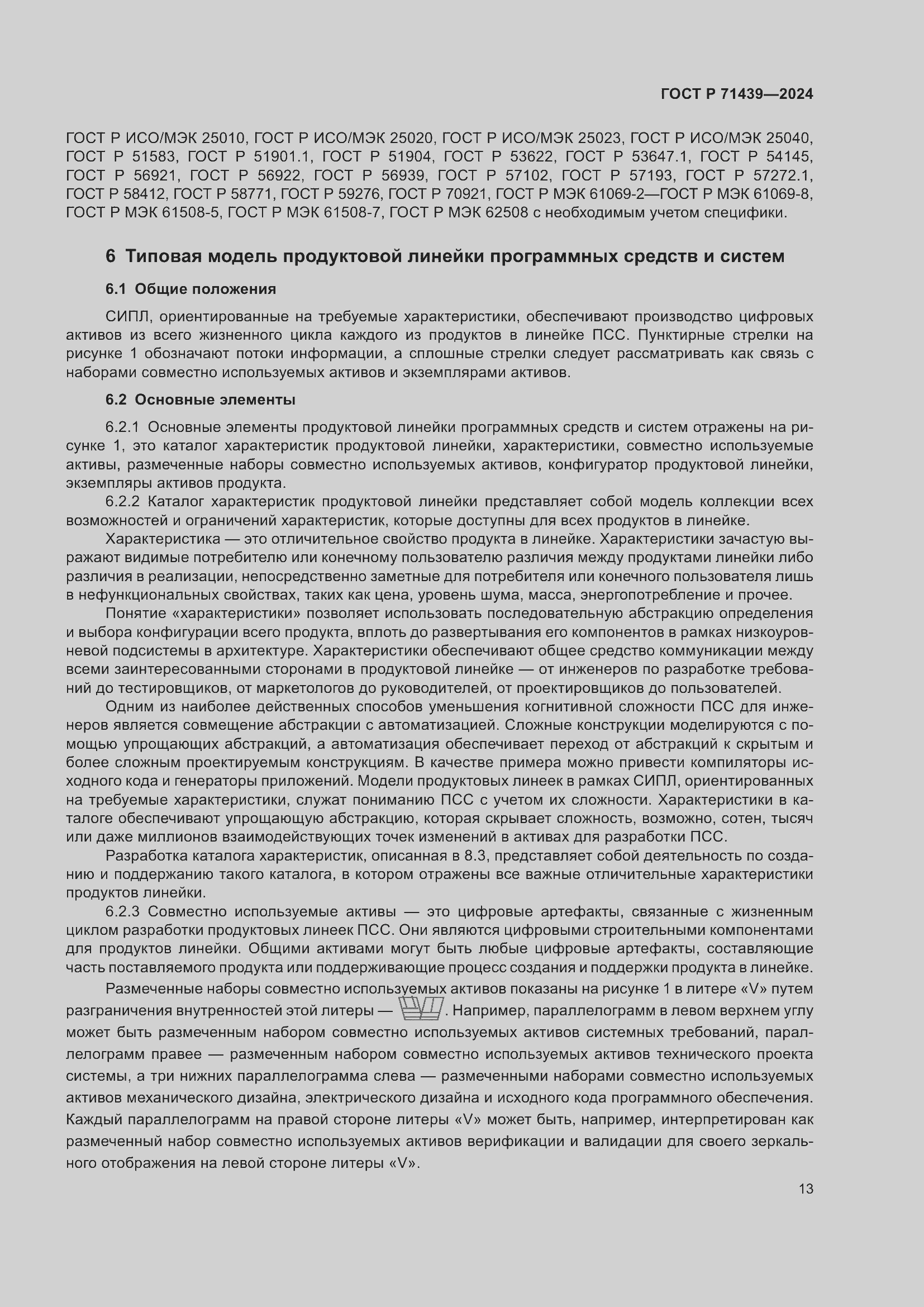 Страница 17 ГОСТ Р 71439-2024