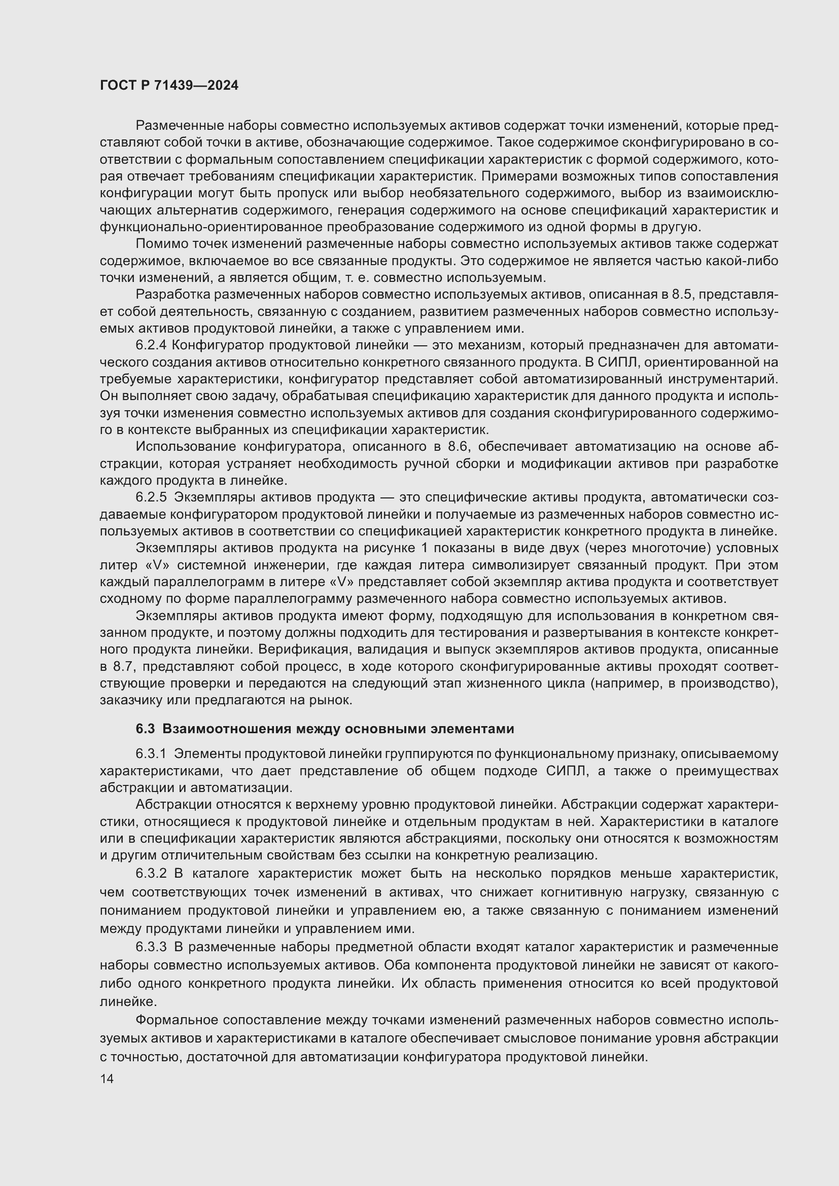 Страница 18 ГОСТ Р 71439-2024