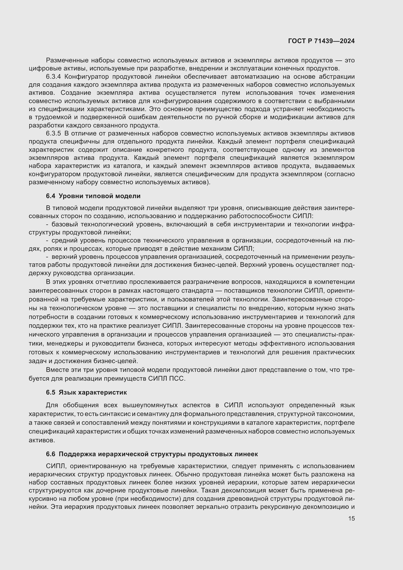 Страница 19 ГОСТ Р 71439-2024