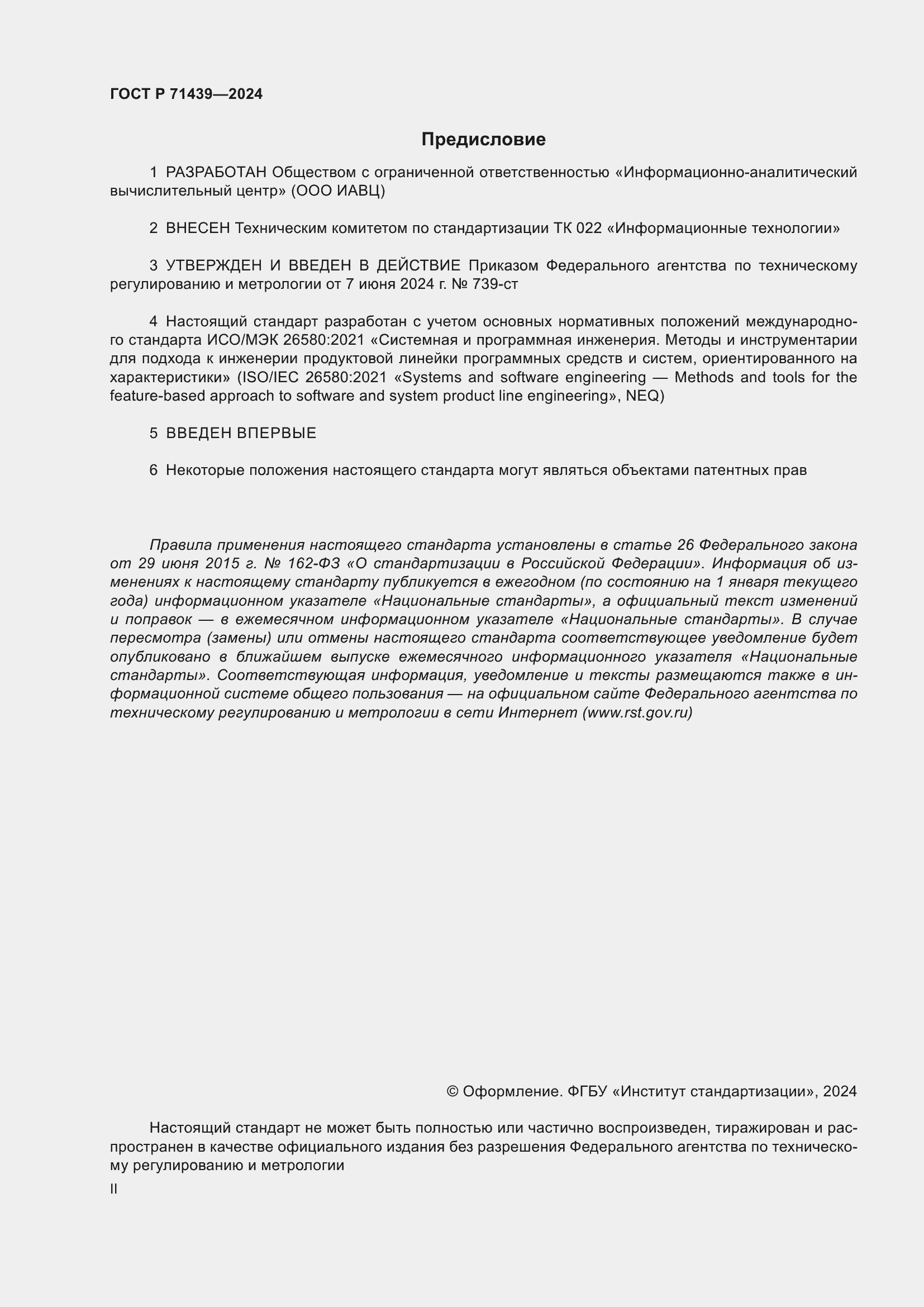 Страница 2 ГОСТ Р 71439-2024