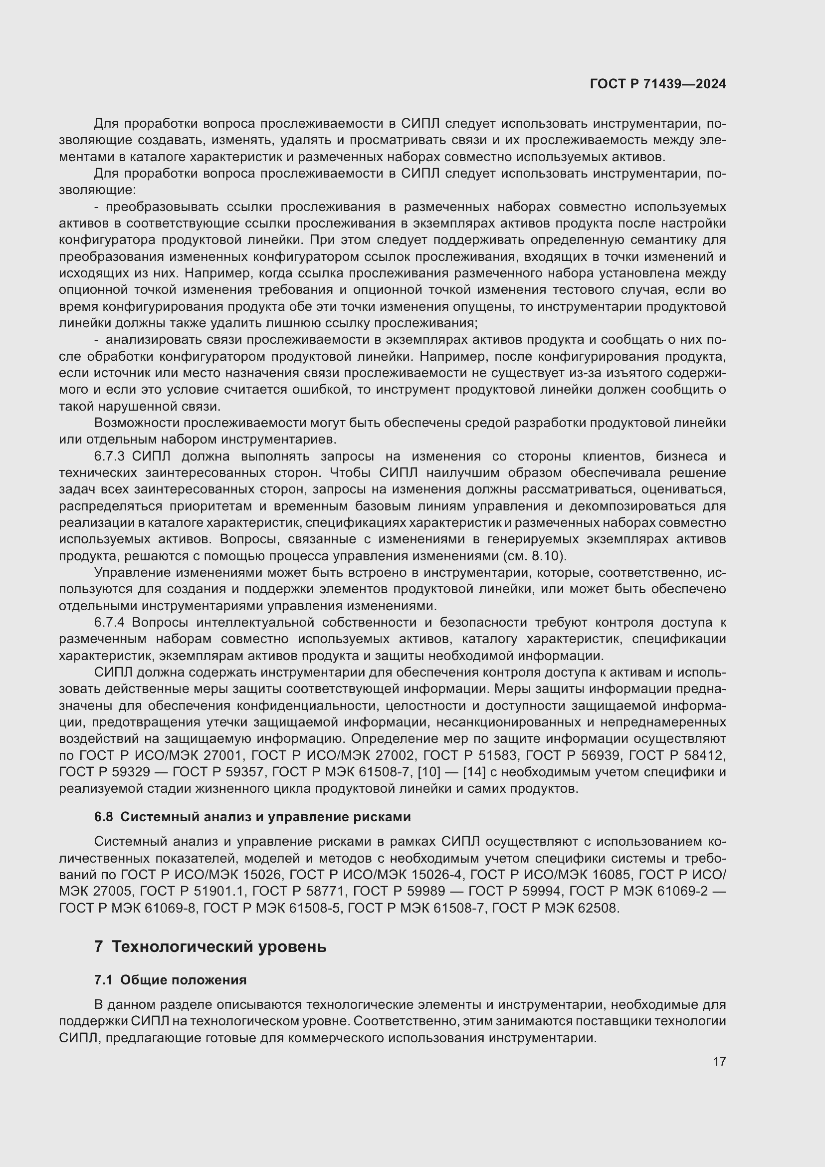 Страница 21 ГОСТ Р 71439-2024