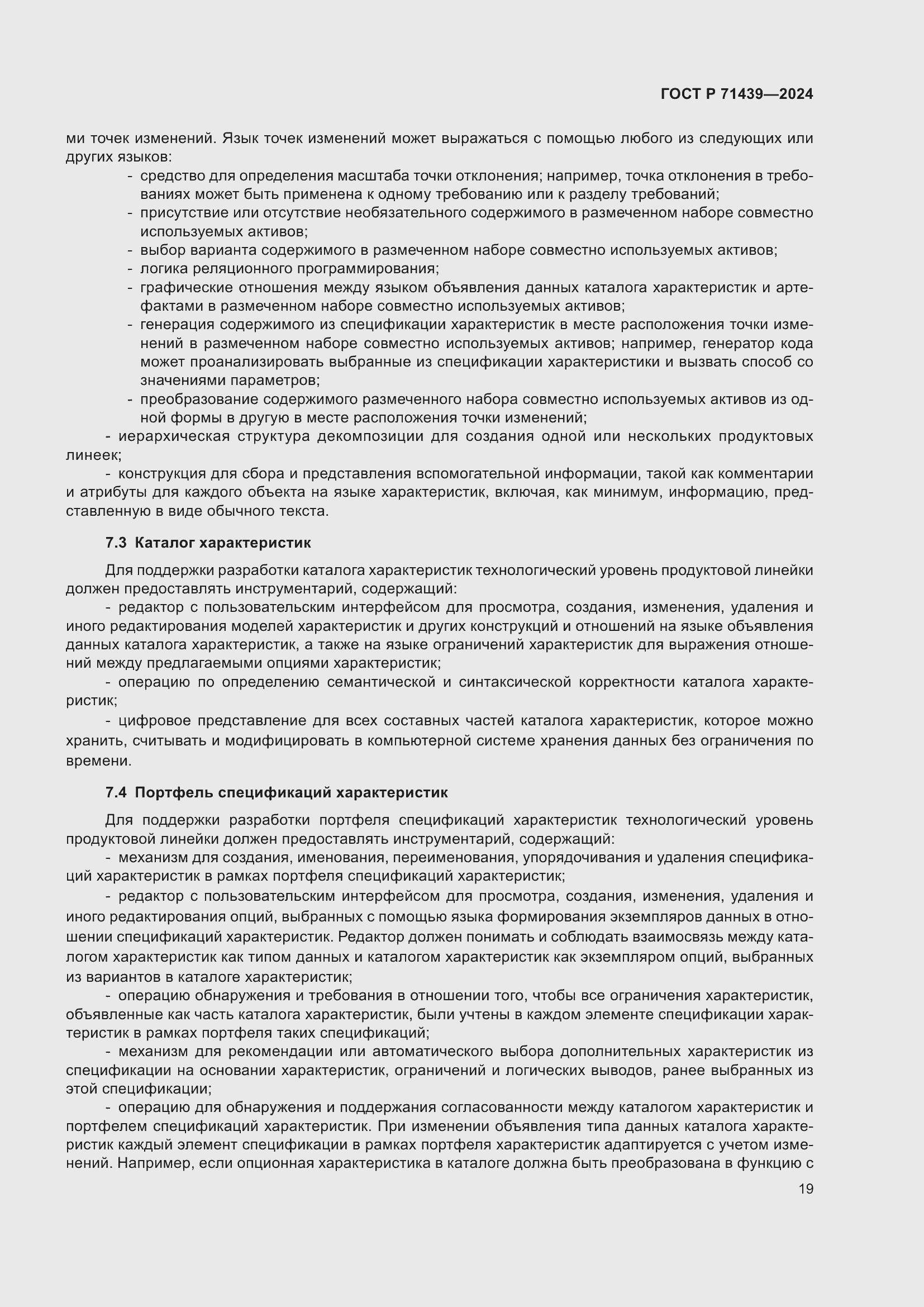 Страница 23 ГОСТ Р 71439-2024