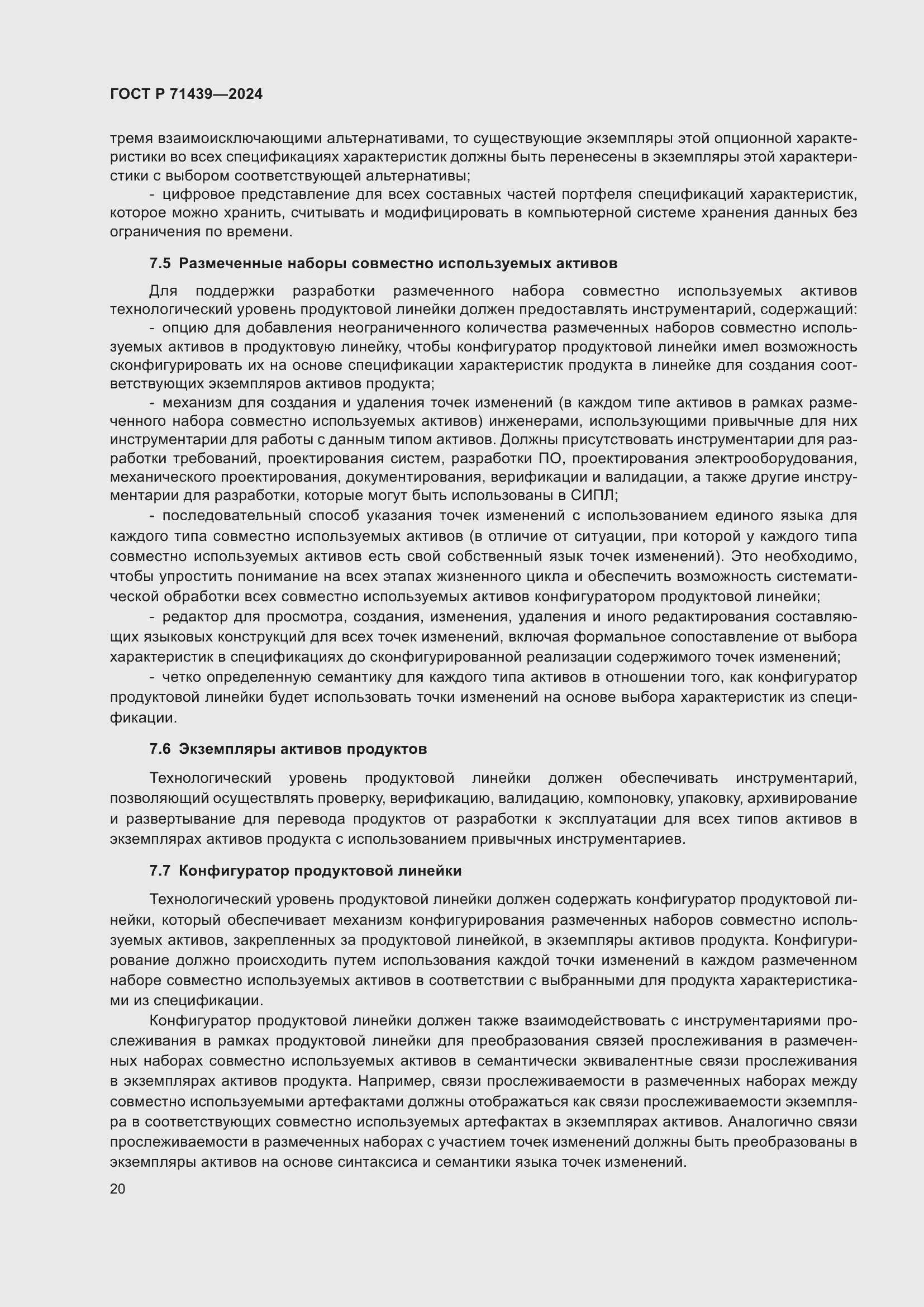 Страница 24 ГОСТ Р 71439-2024