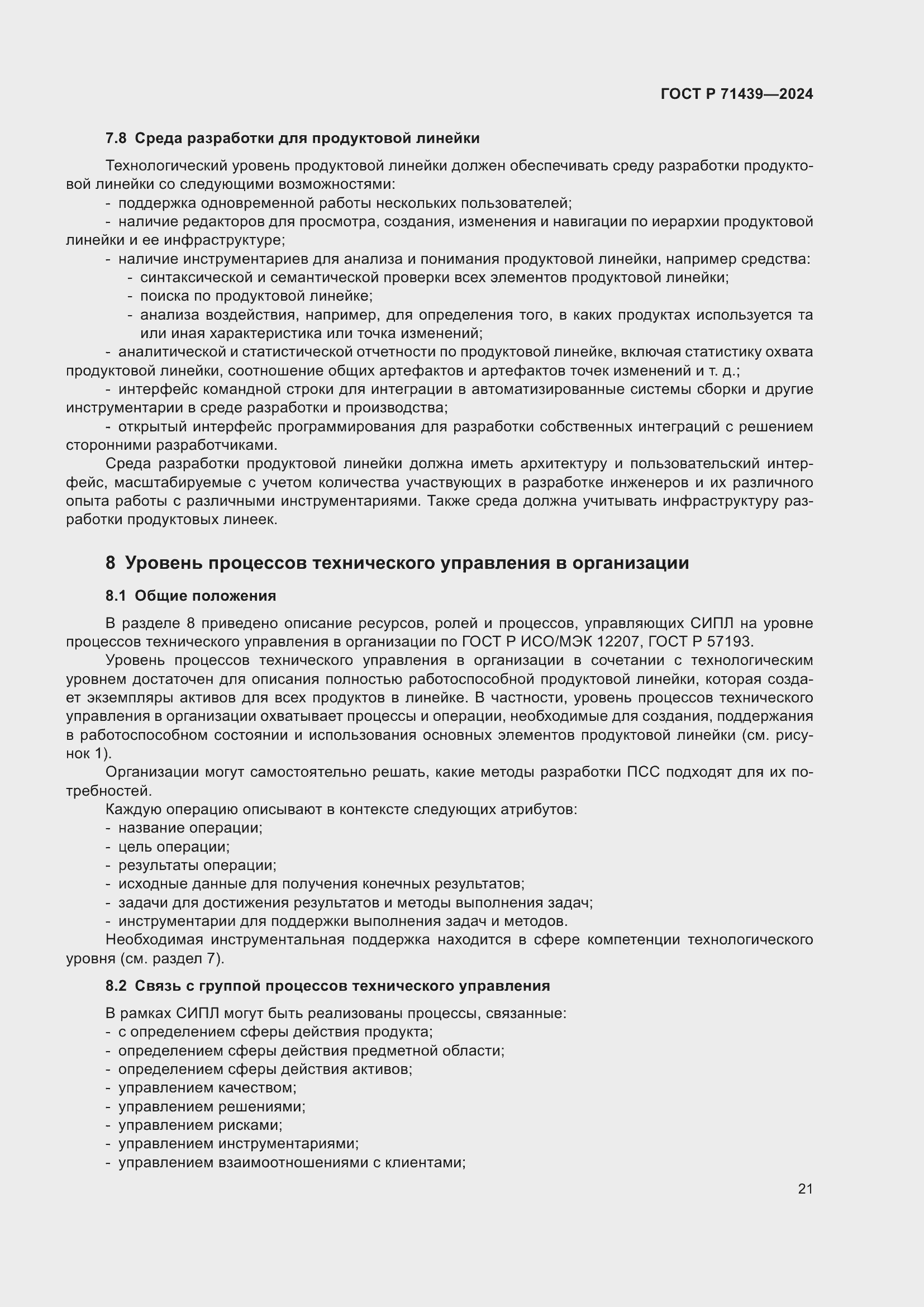 Страница 25 ГОСТ Р 71439-2024