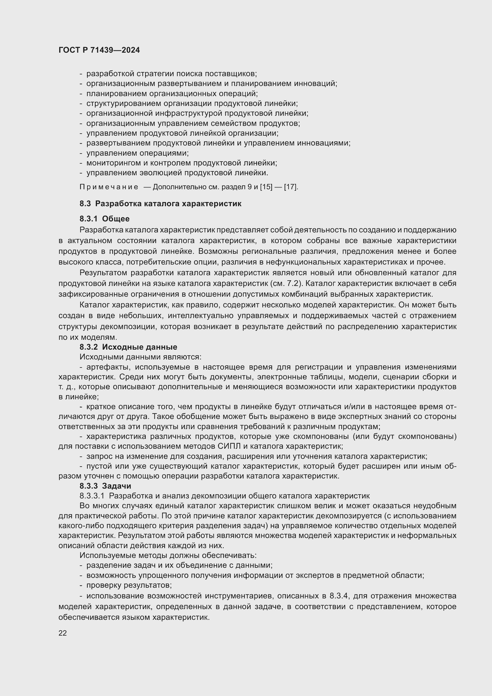 Страница 26 ГОСТ Р 71439-2024