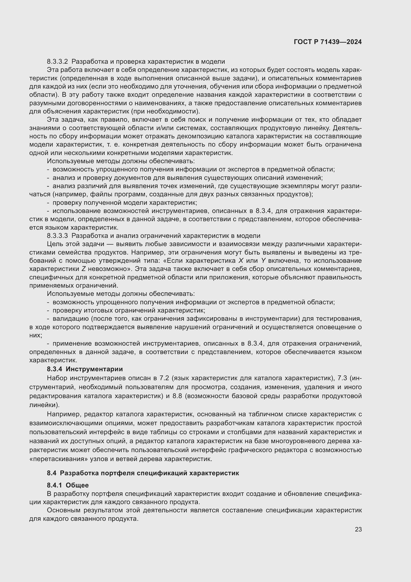 Страница 27 ГОСТ Р 71439-2024