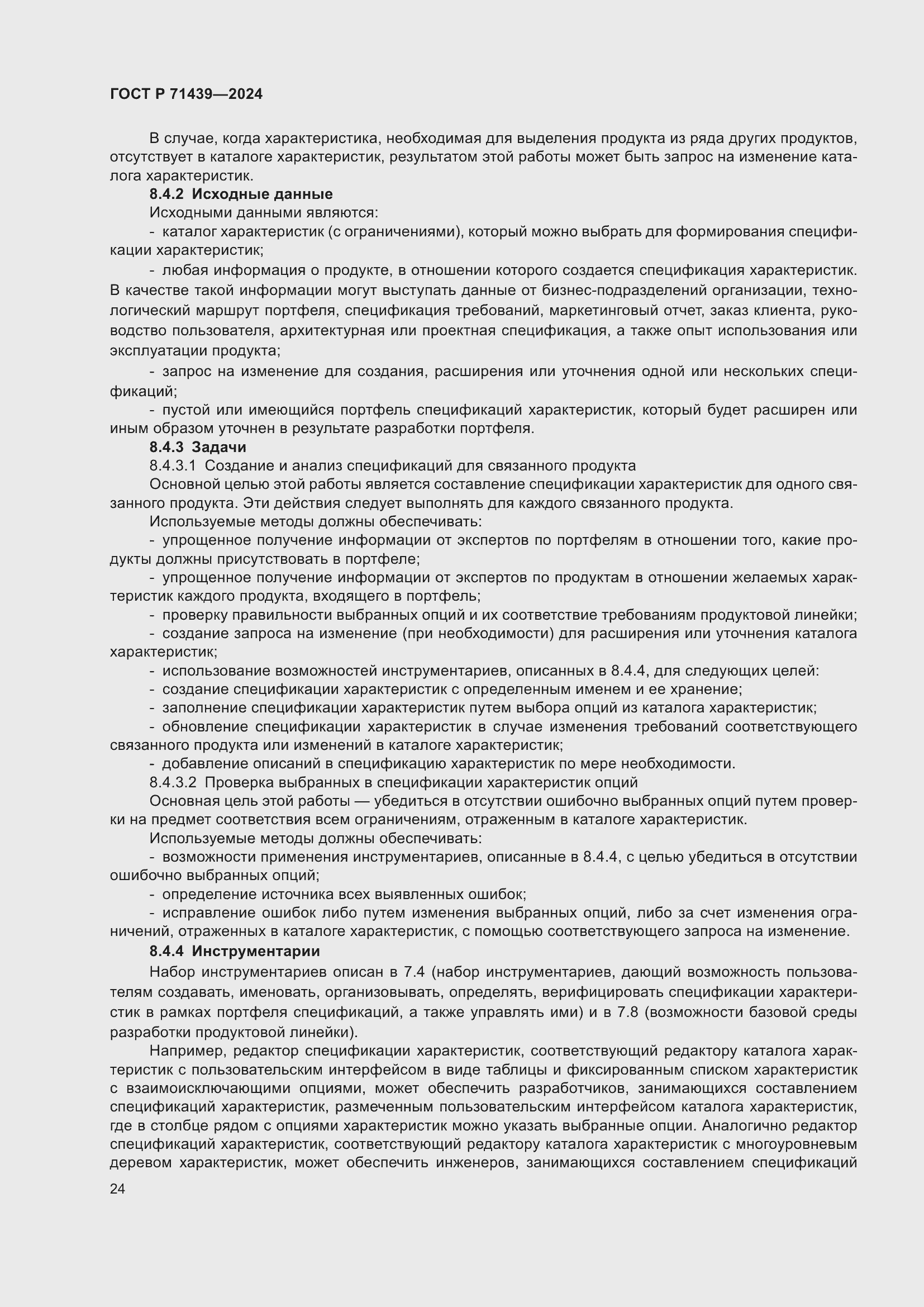 Страница 28 ГОСТ Р 71439-2024