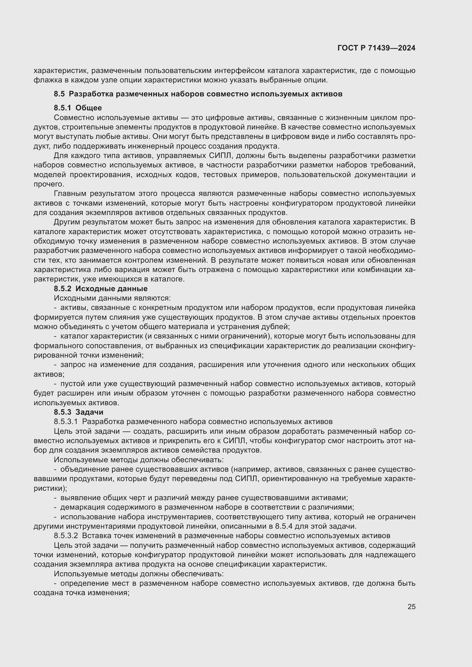 Страница 29 ГОСТ Р 71439-2024