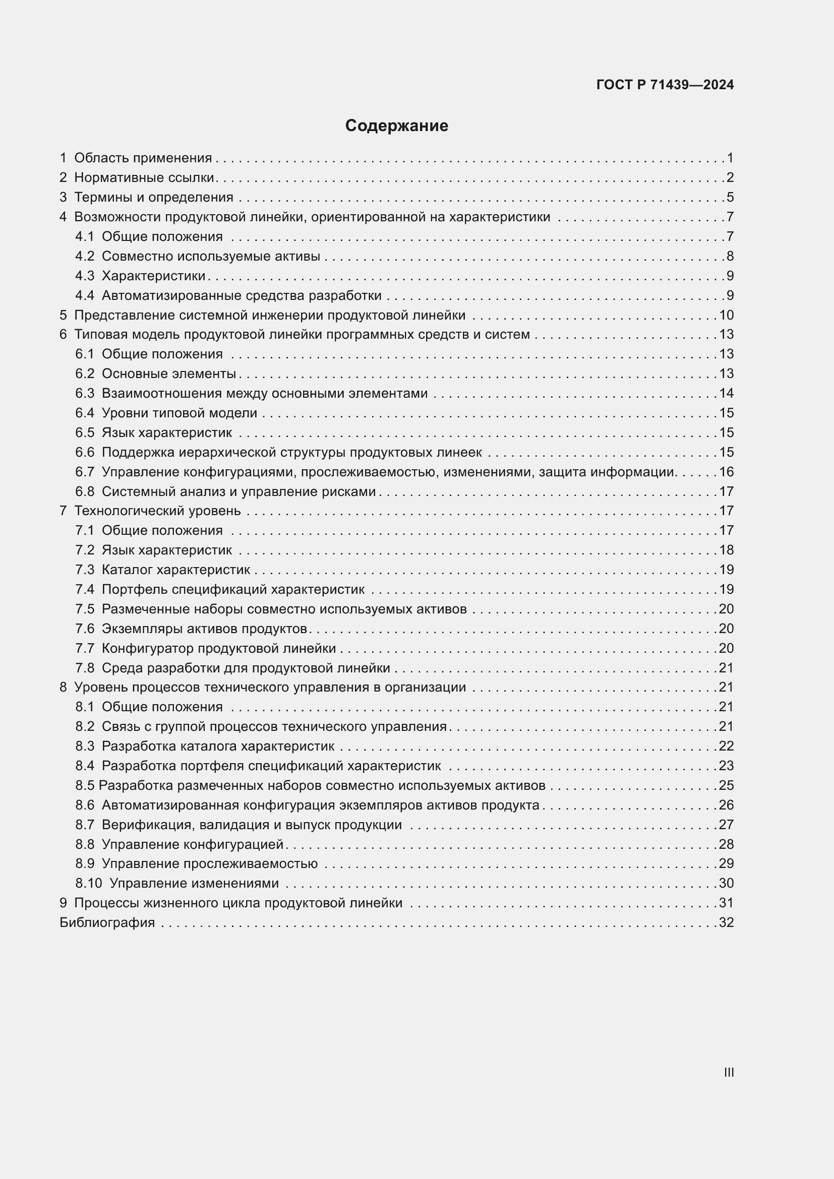 Страница 3 ГОСТ Р 71439-2024
