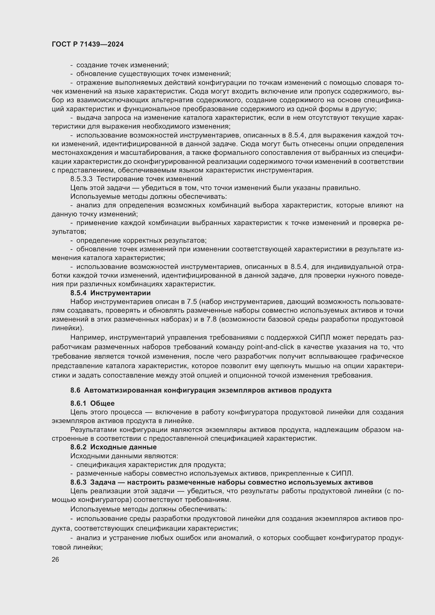 Страница 30 ГОСТ Р 71439-2024