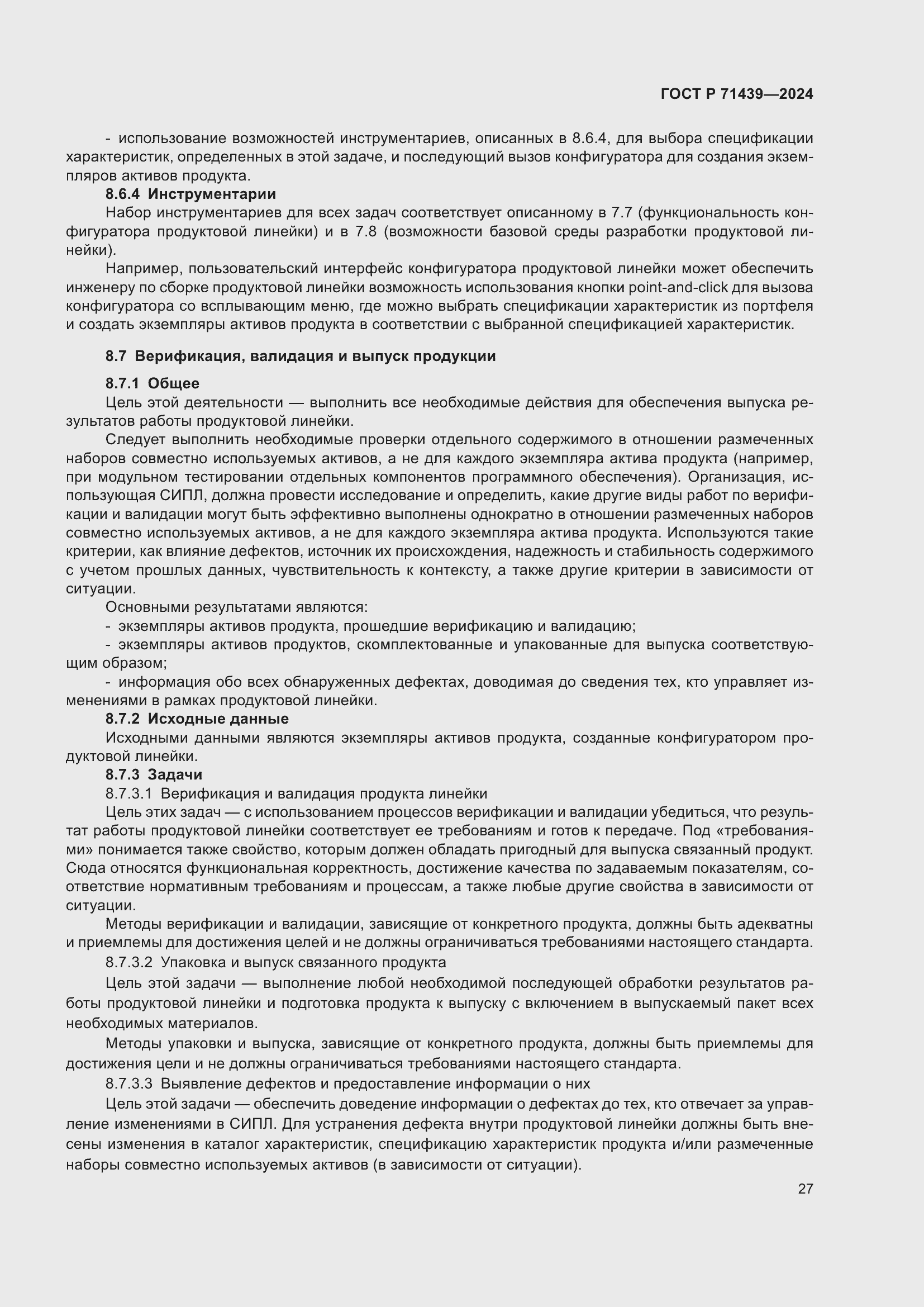 Страница 31 ГОСТ Р 71439-2024