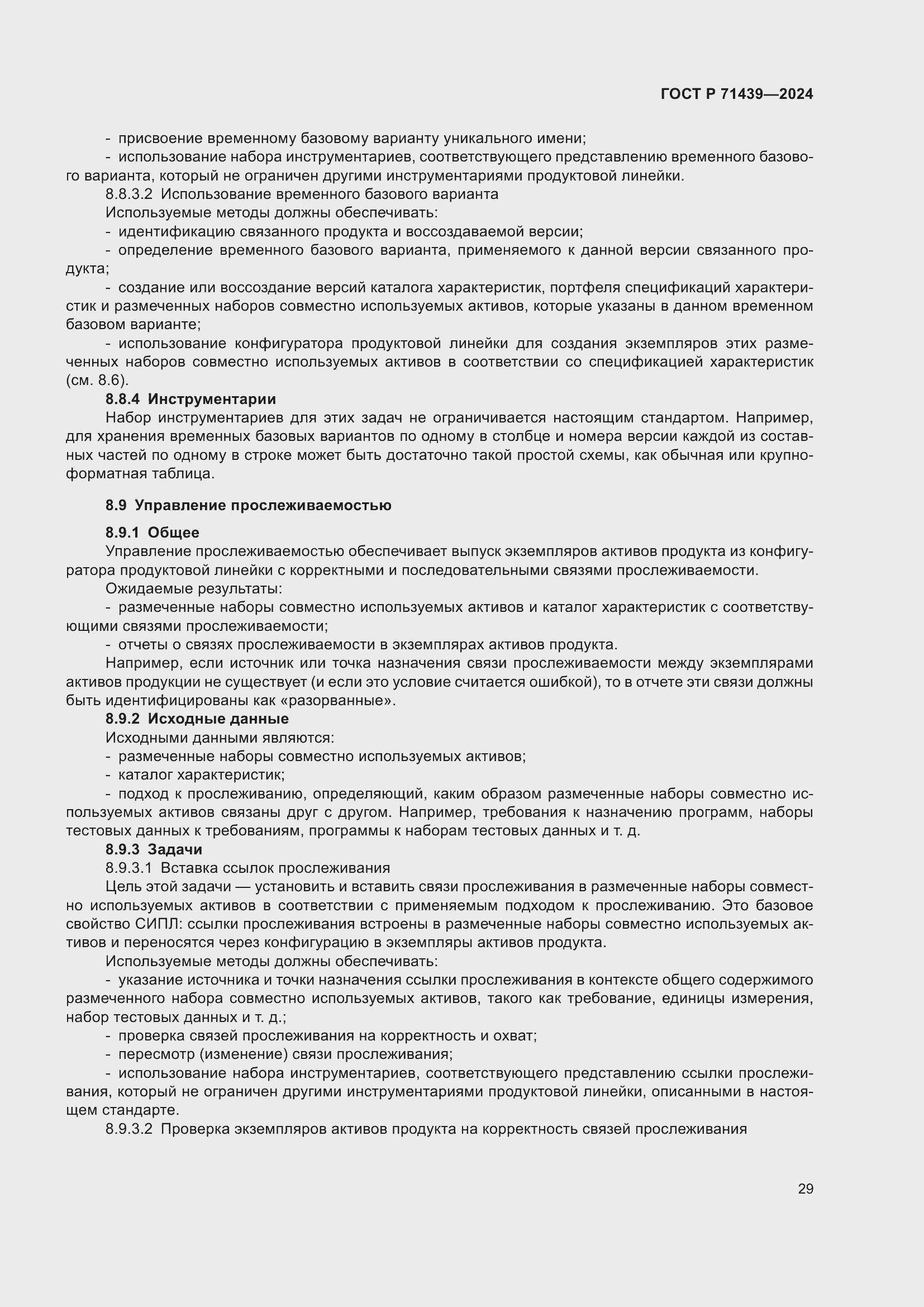 Страница 33 ГОСТ Р 71439-2024