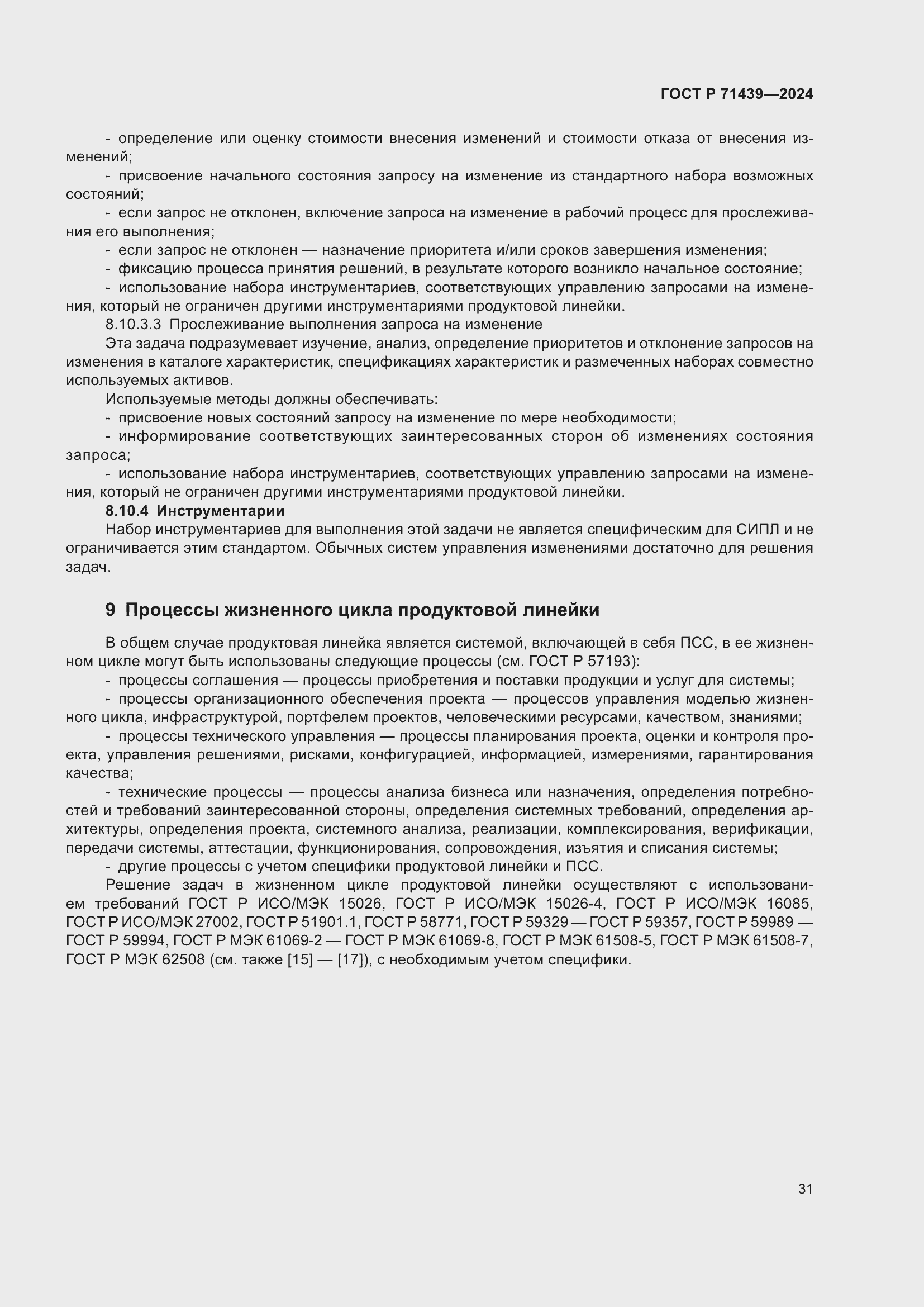 Страница 35 ГОСТ Р 71439-2024