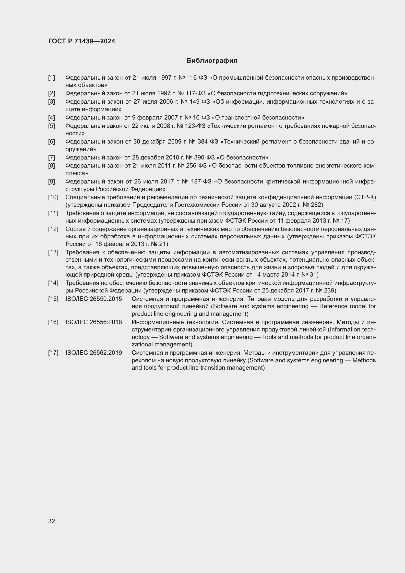 Страница 36 ГОСТ Р 71439-2024