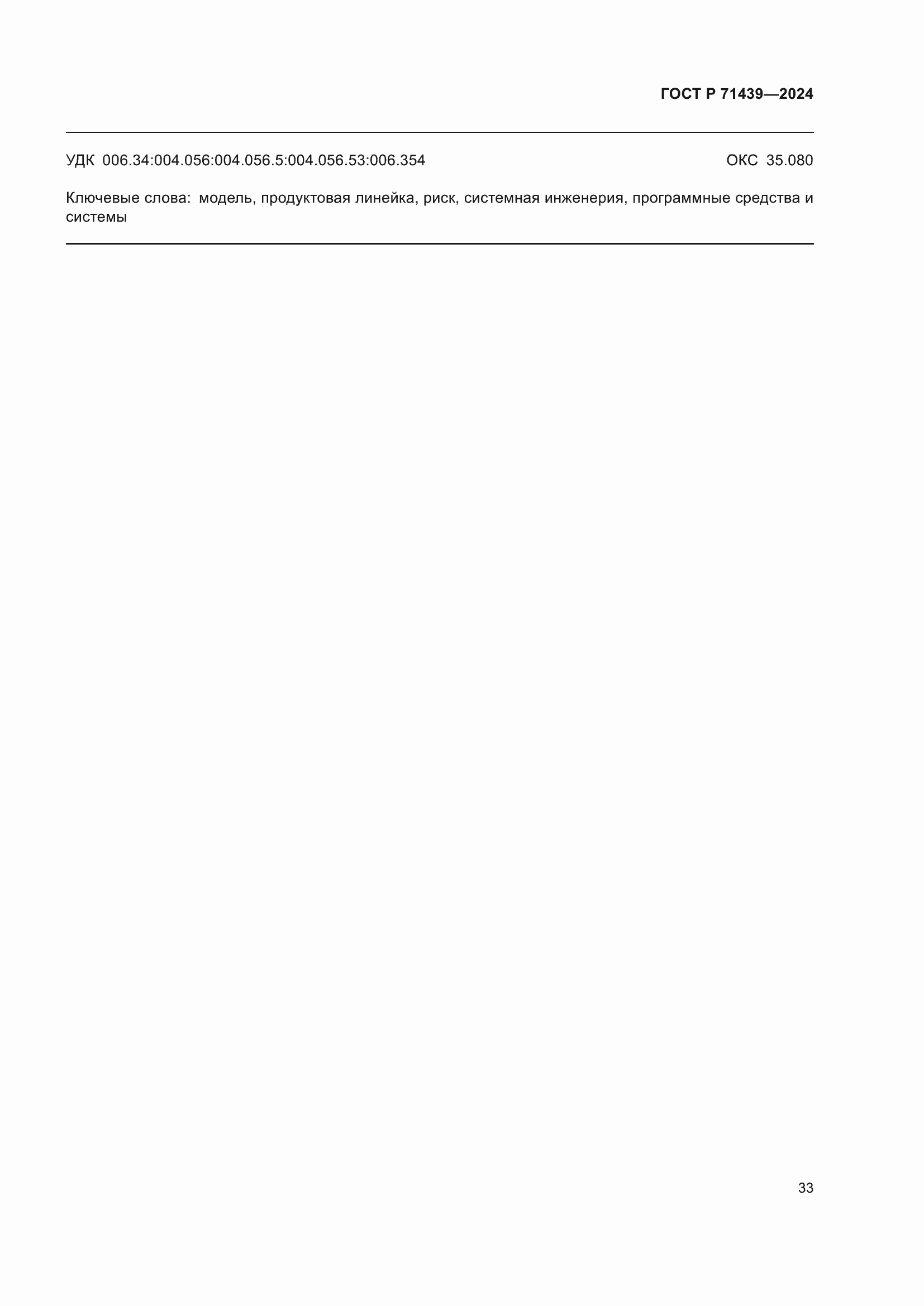 Страница 37 ГОСТ Р 71439-2024