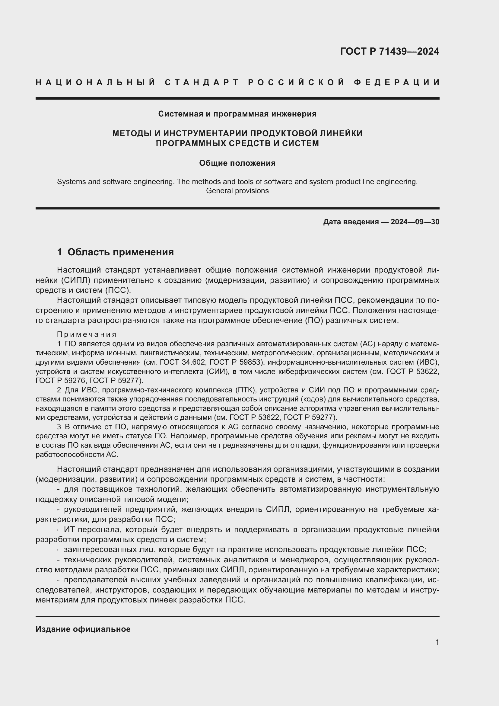 Страница 5 ГОСТ Р 71439-2024