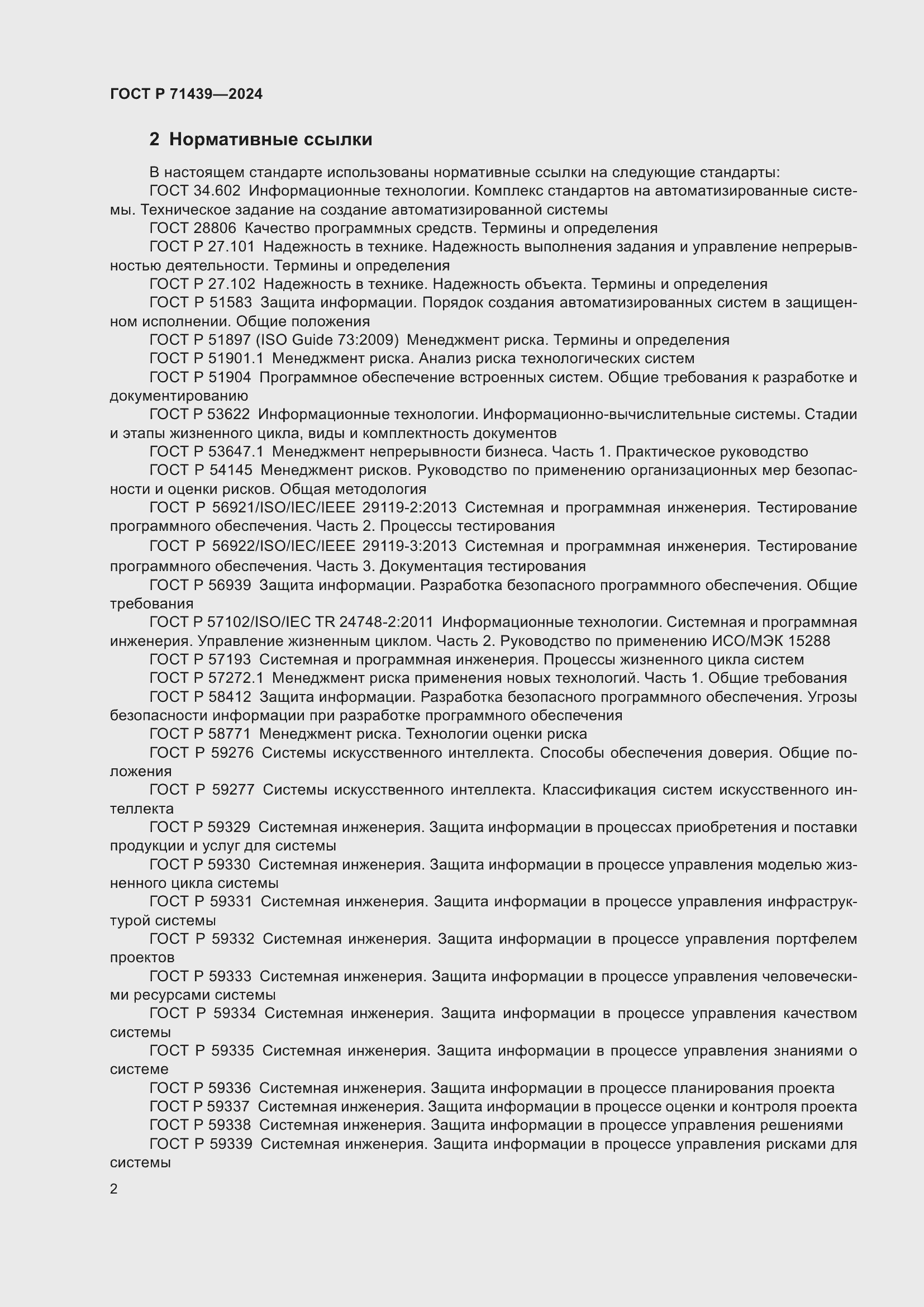 Страница 6 ГОСТ Р 71439-2024