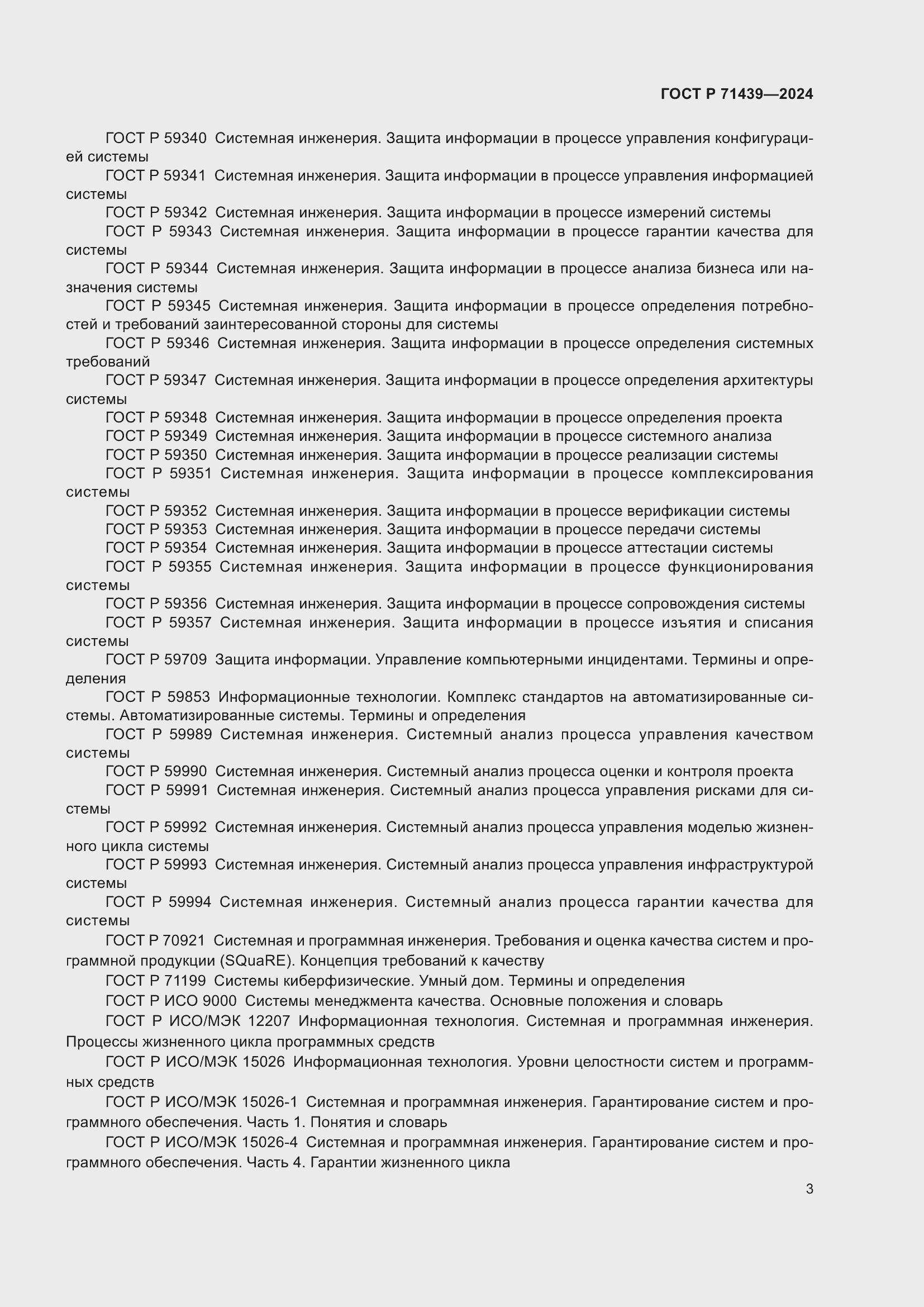 Страница 7 ГОСТ Р 71439-2024