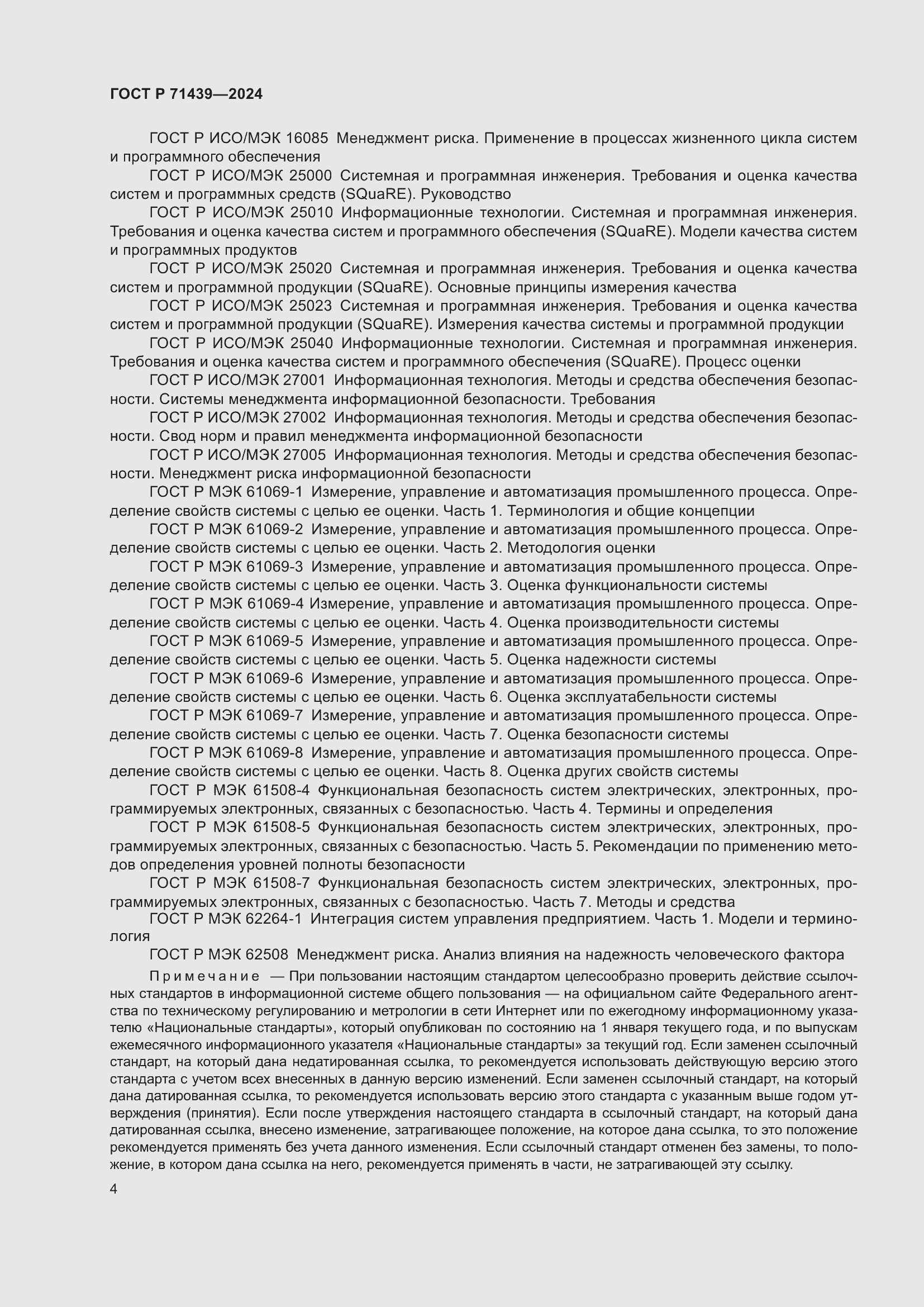 Страница 8 ГОСТ Р 71439-2024