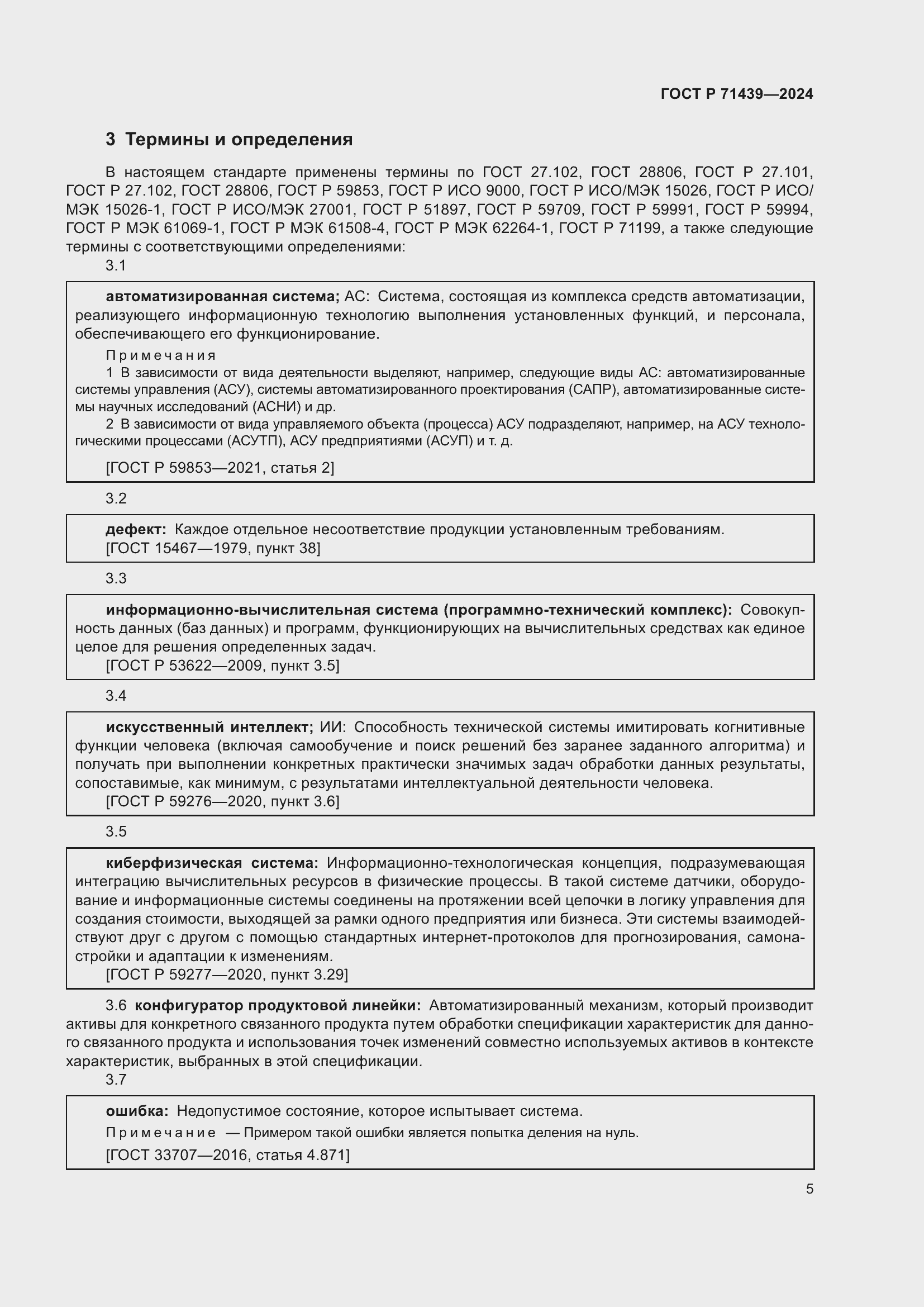 Страница 9 ГОСТ Р 71439-2024