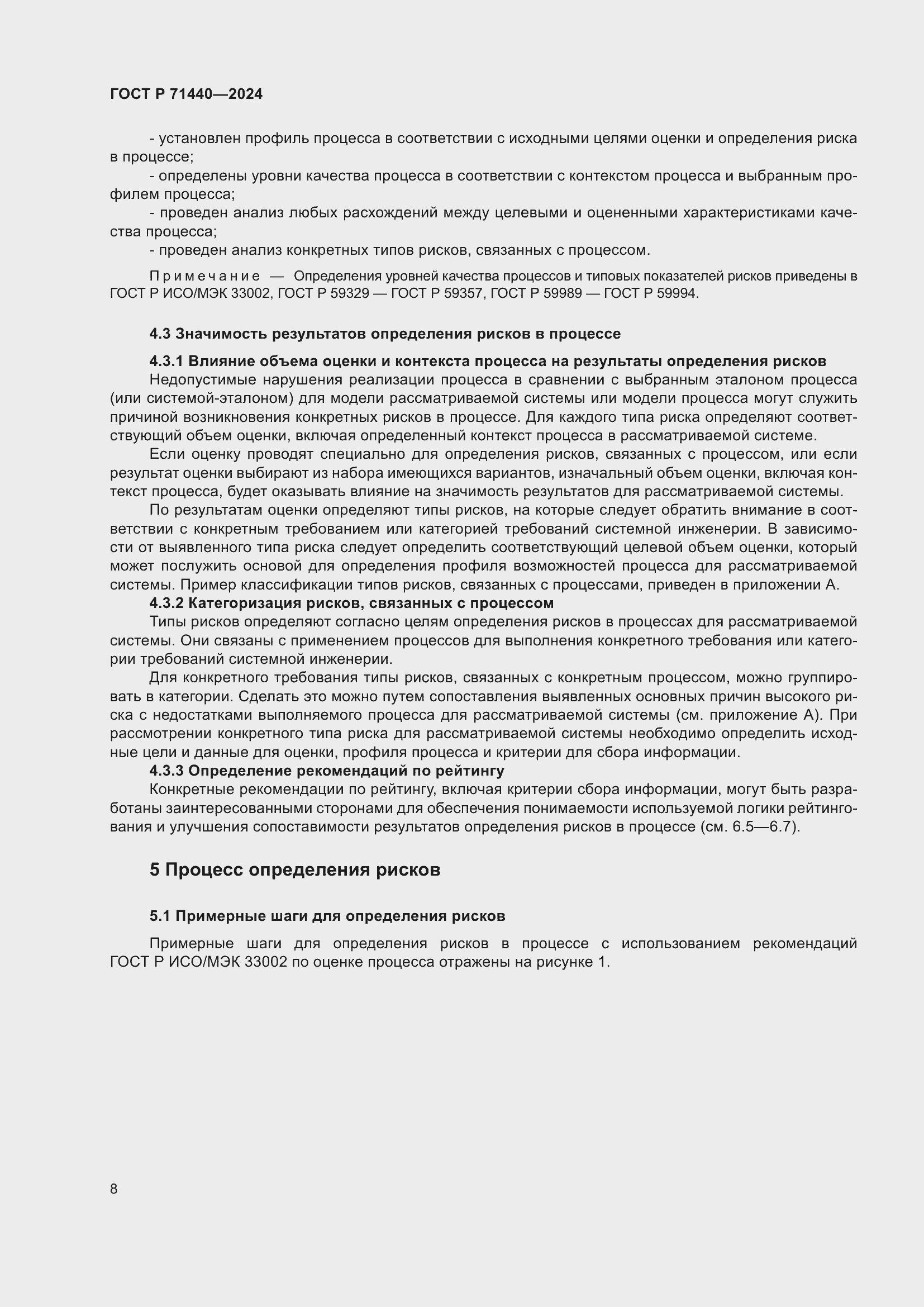 Страница 12 ГОСТ Р 71440-2024