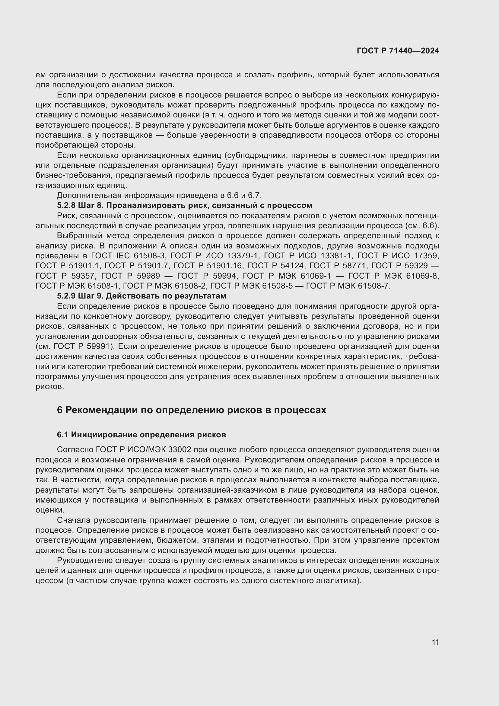 Страница 15 ГОСТ Р 71440-2024