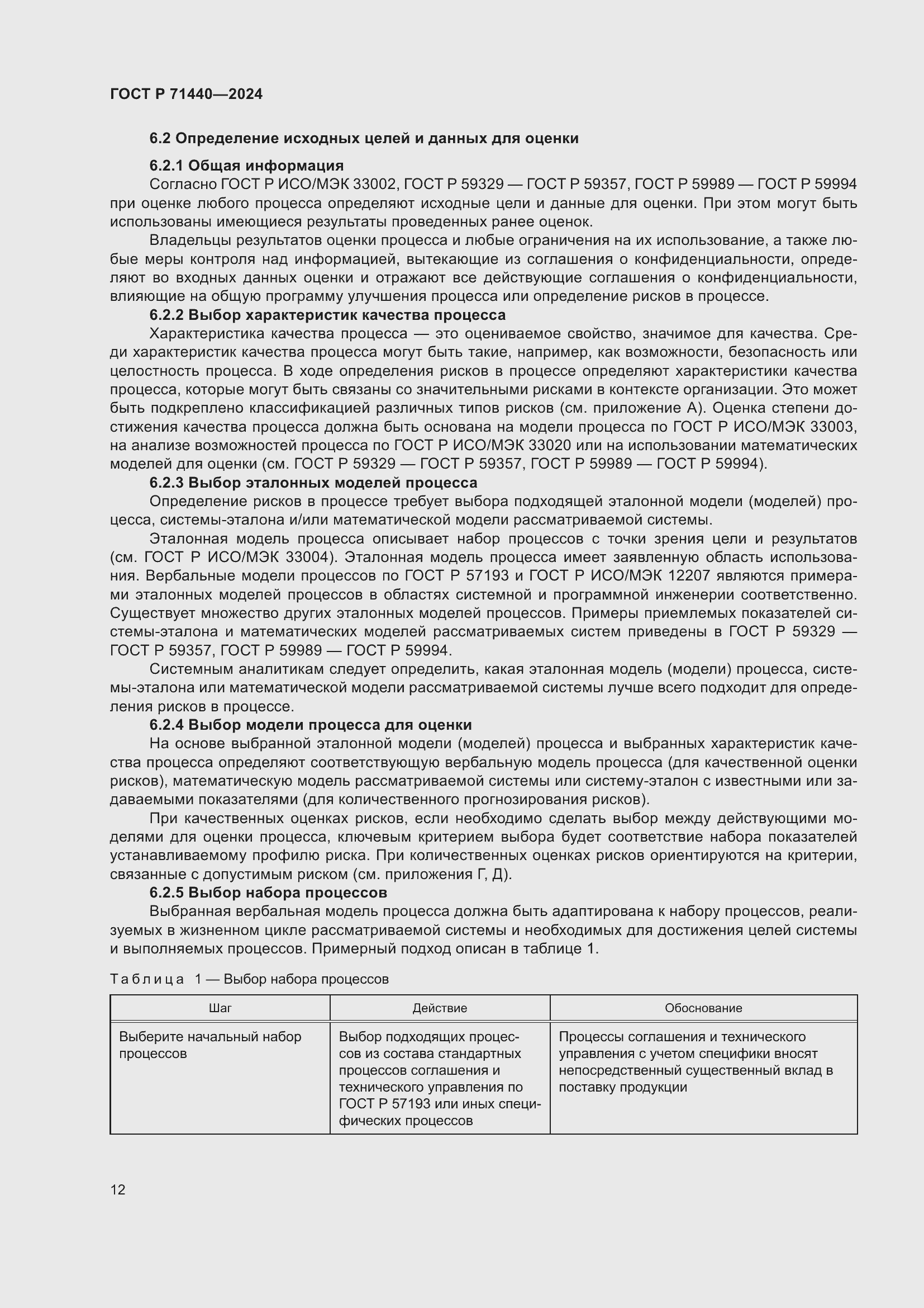 Страница 16 ГОСТ Р 71440-2024