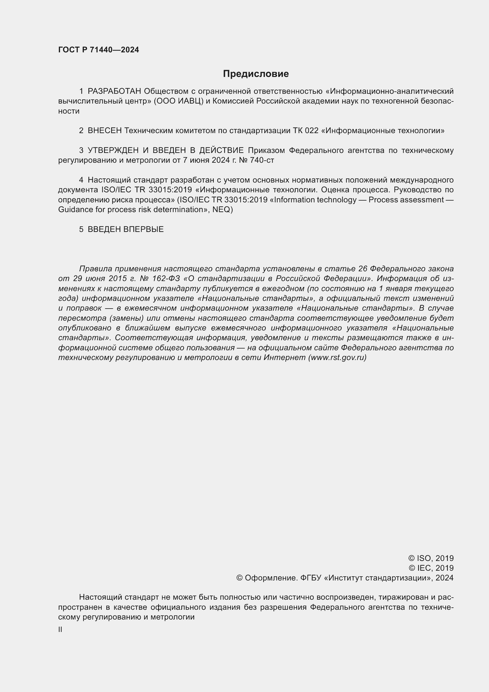Страница 2 ГОСТ Р 71440-2024