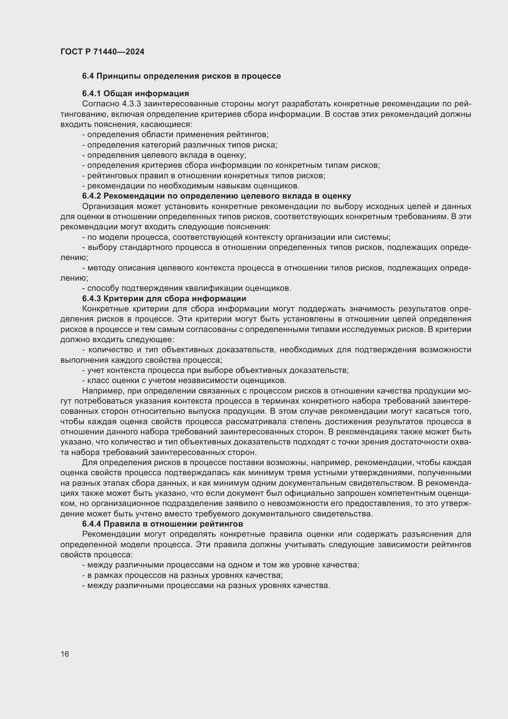 Страница 20 ГОСТ Р 71440-2024