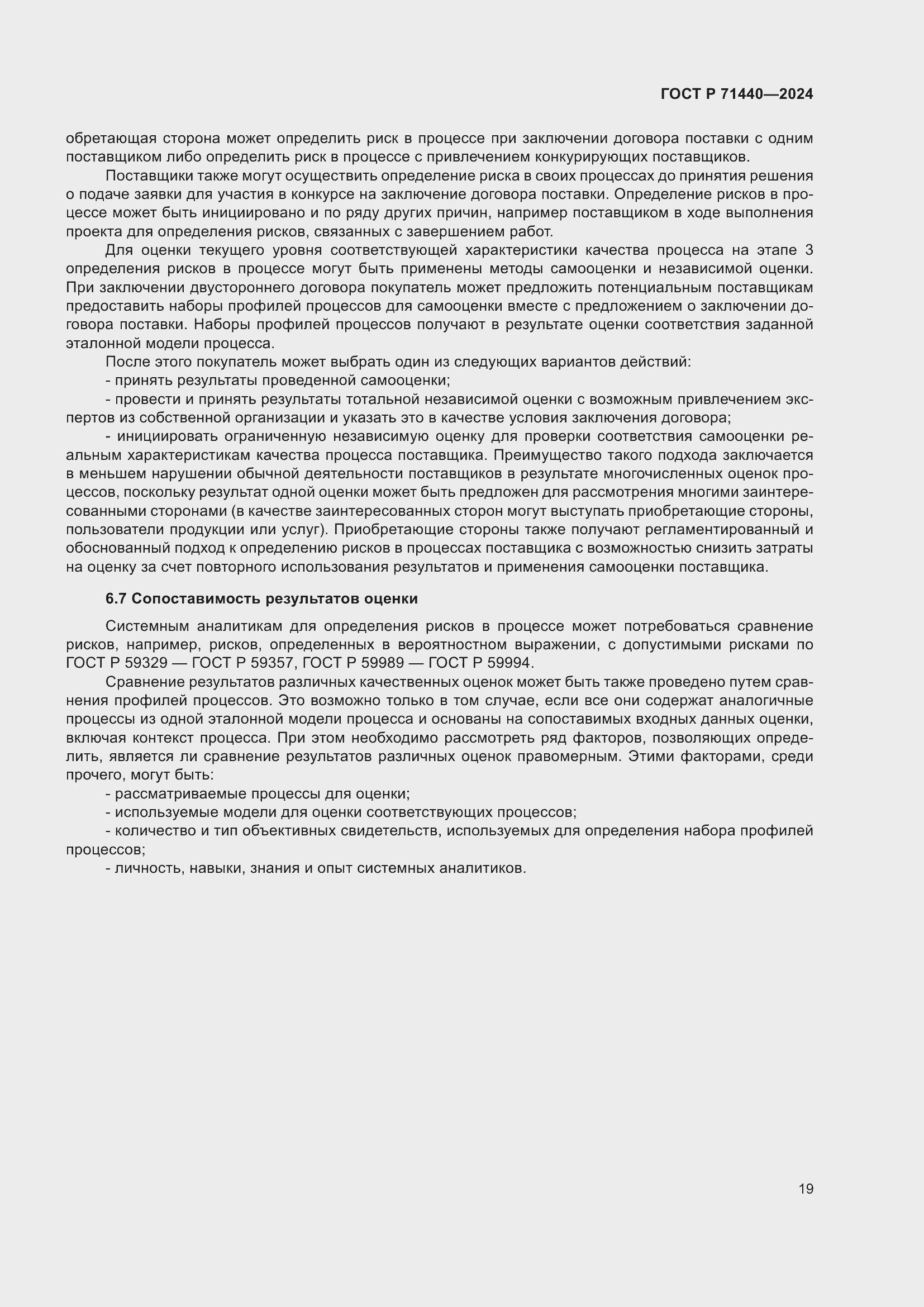 Страница 23 ГОСТ Р 71440-2024