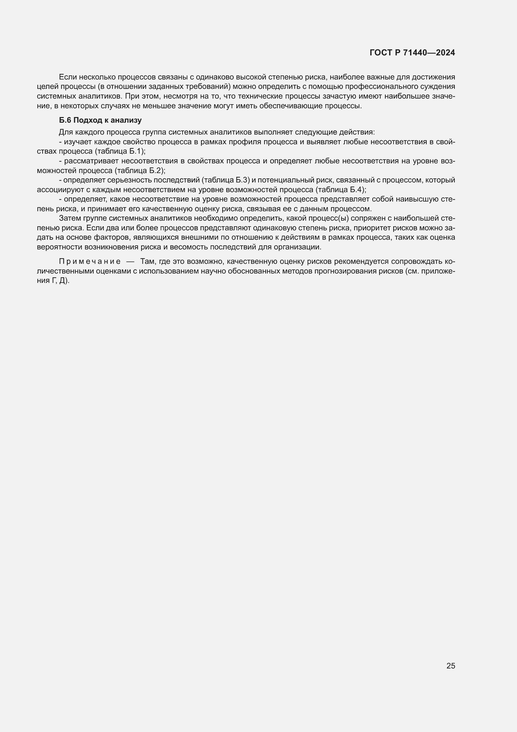 Страница 29 ГОСТ Р 71440-2024