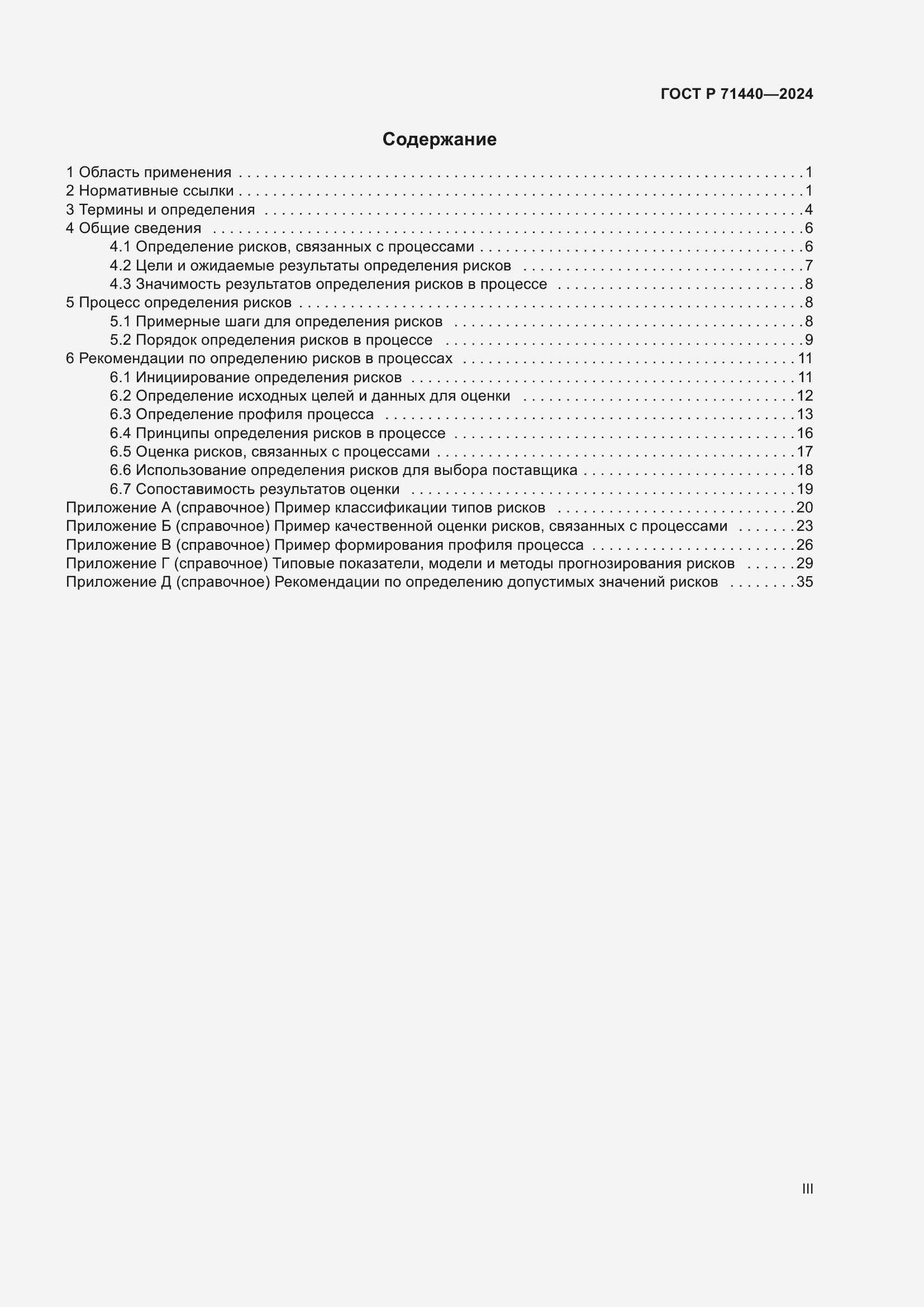 Страница 3 ГОСТ Р 71440-2024