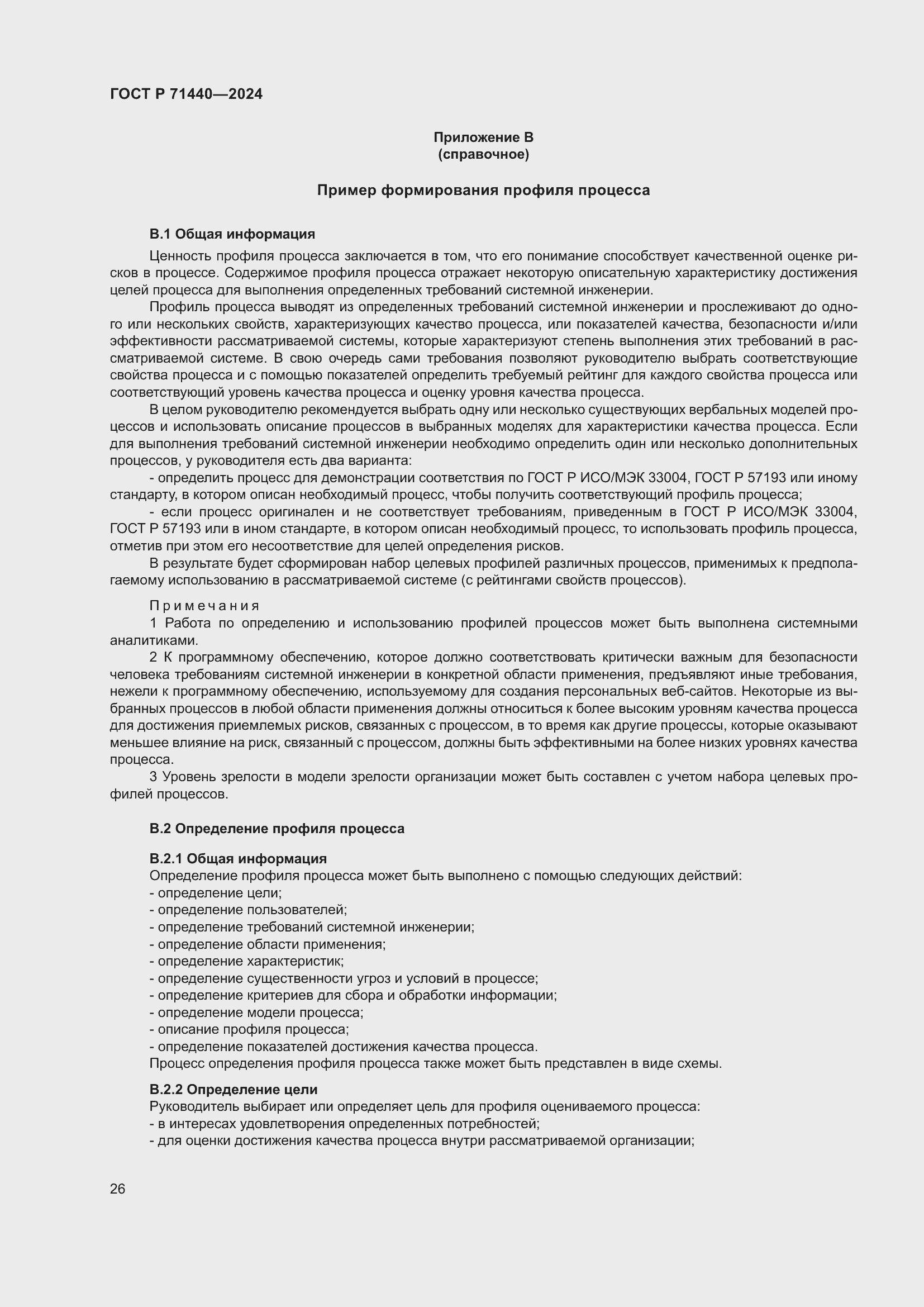 Страница 30 ГОСТ Р 71440-2024