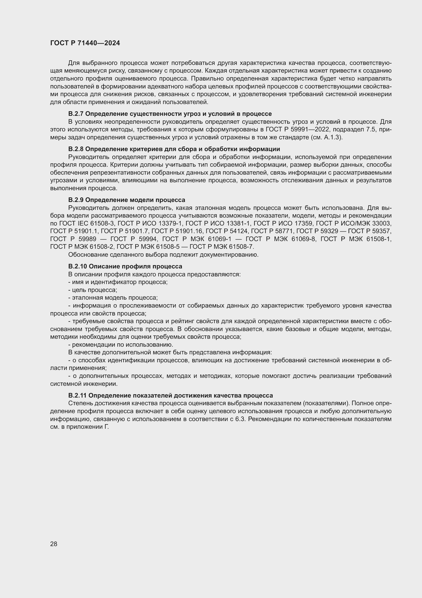 Страница 32 ГОСТ Р 71440-2024