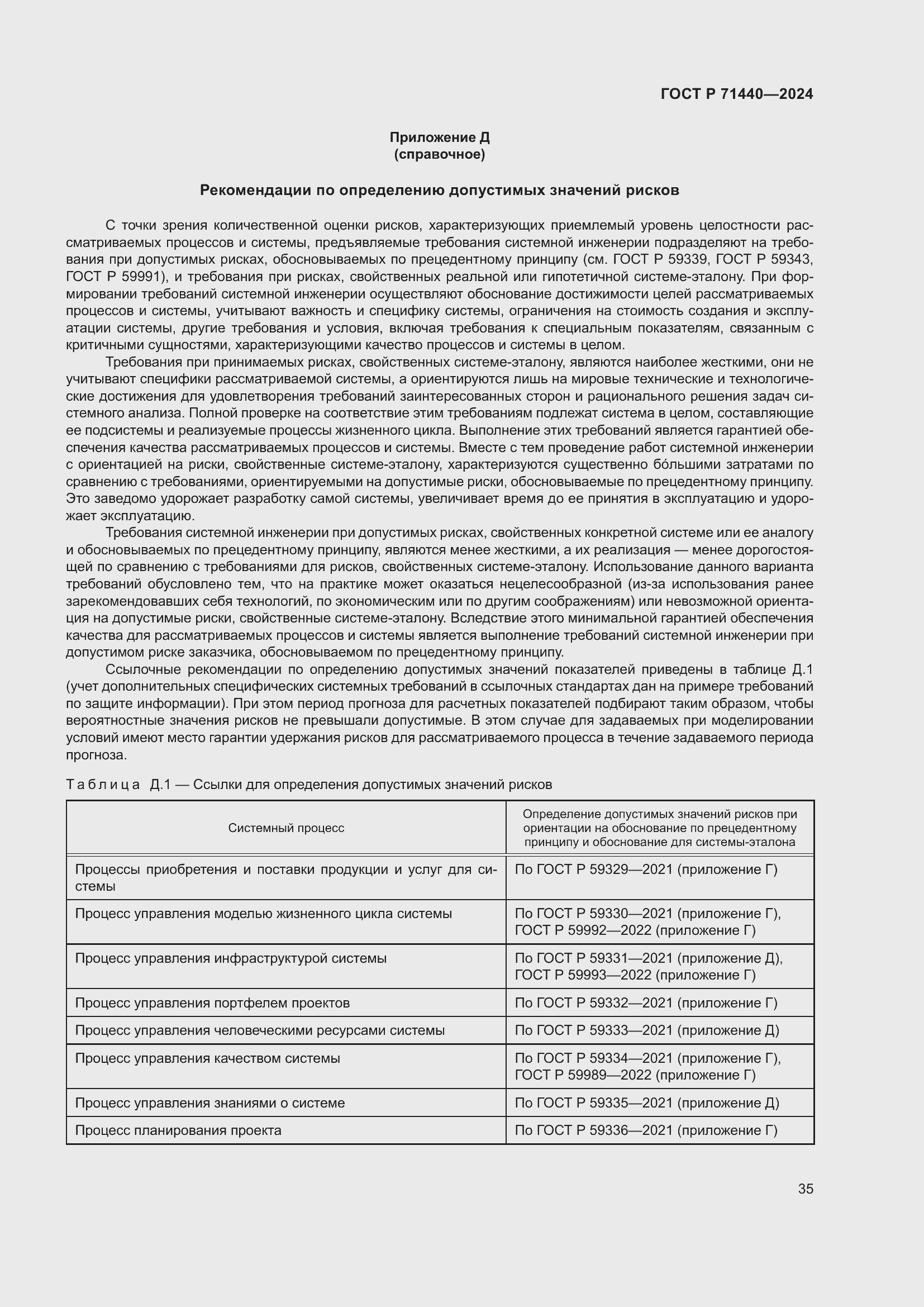 Страница 39 ГОСТ Р 71440-2024