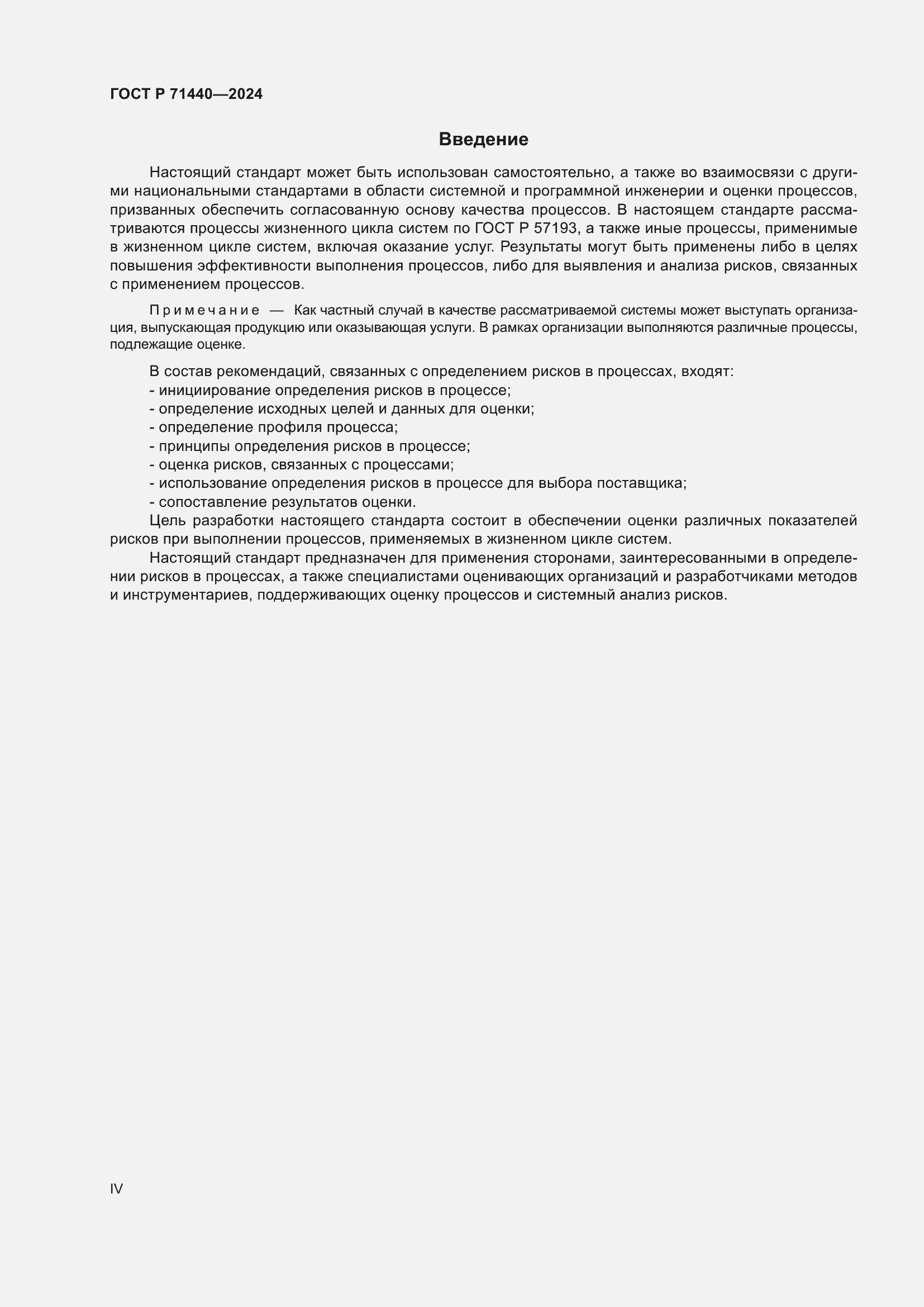 Страница 4 ГОСТ Р 71440-2024
