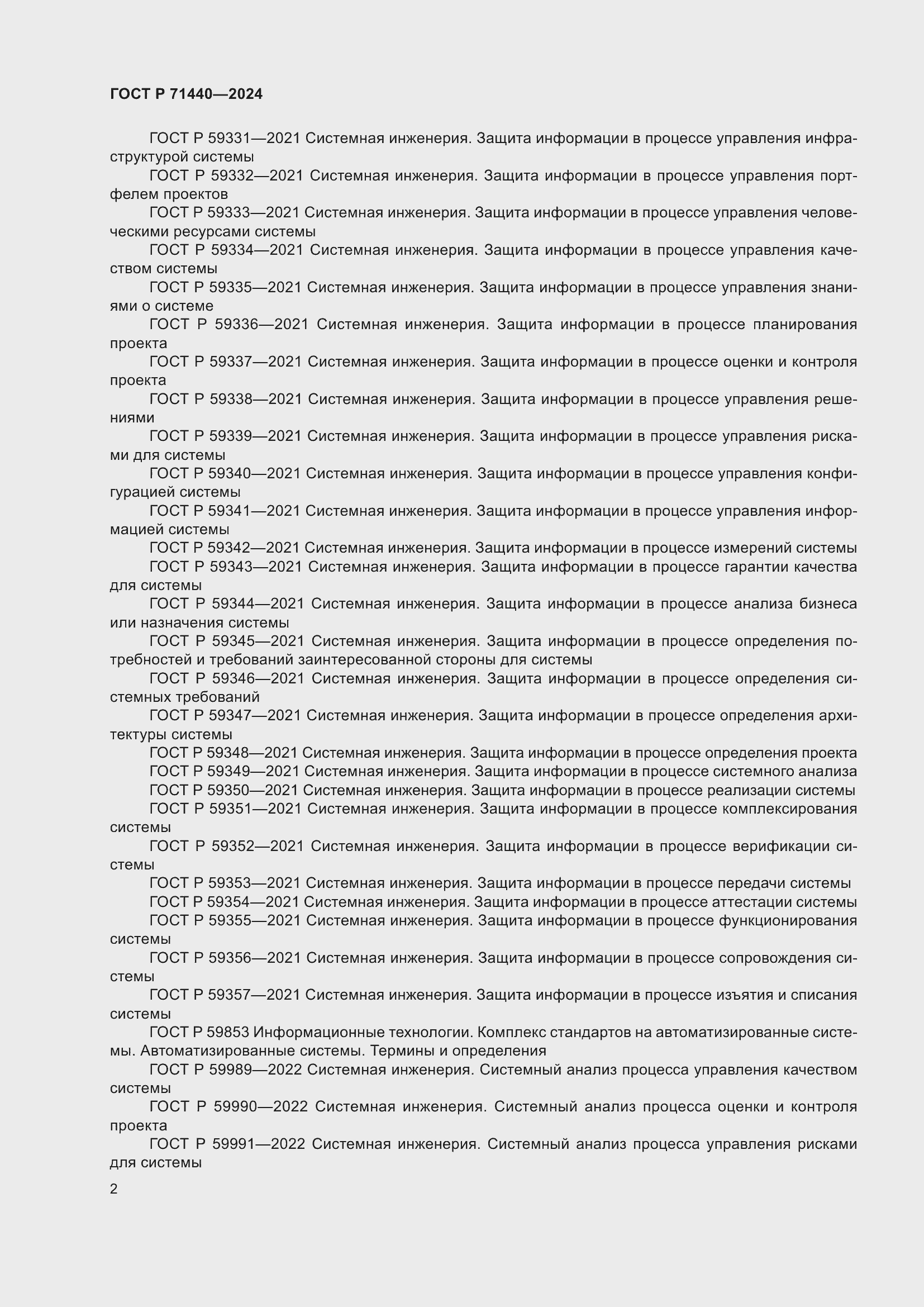 Страница 6 ГОСТ Р 71440-2024