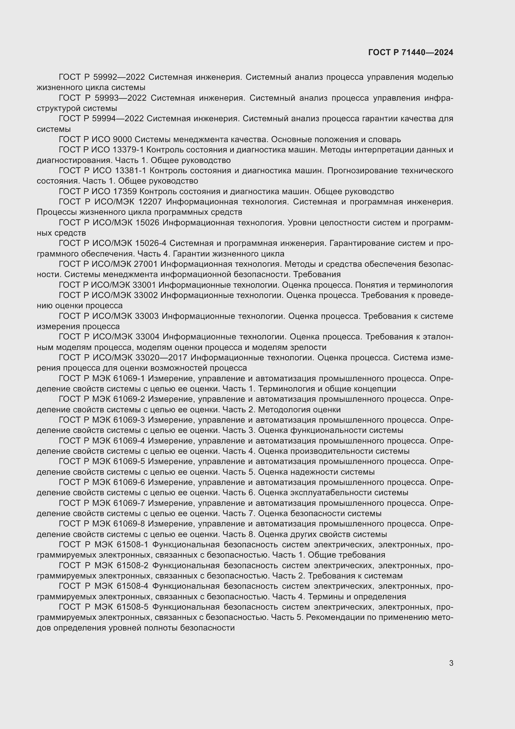 Страница 7 ГОСТ Р 71440-2024