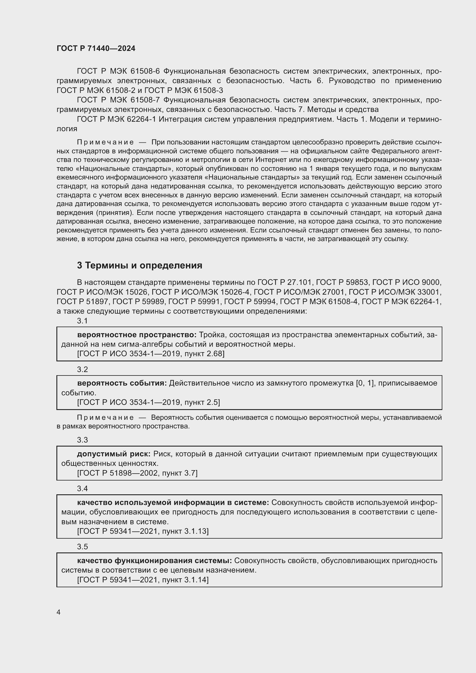 Страница 8 ГОСТ Р 71440-2024