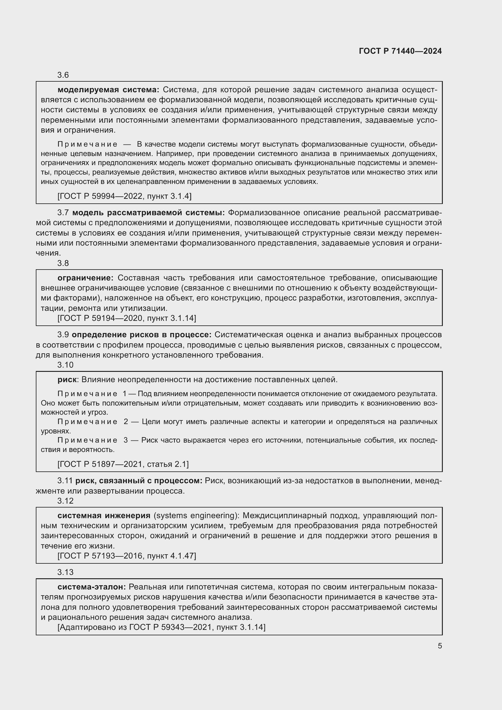 Страница 9 ГОСТ Р 71440-2024