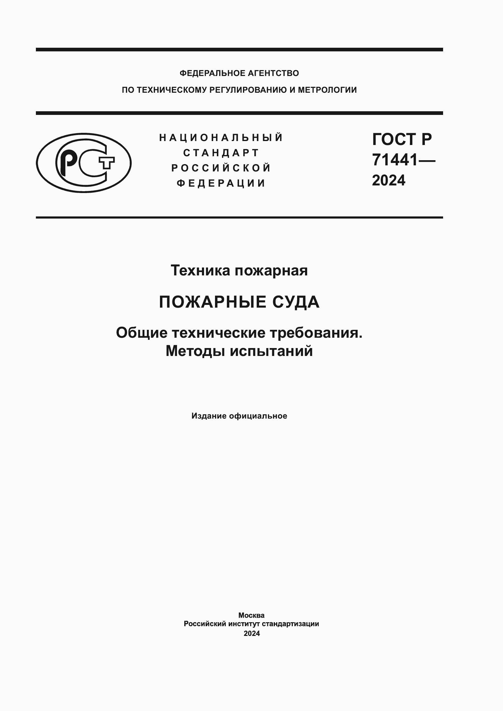 Страница 1 ГОСТ Р 71441-2024