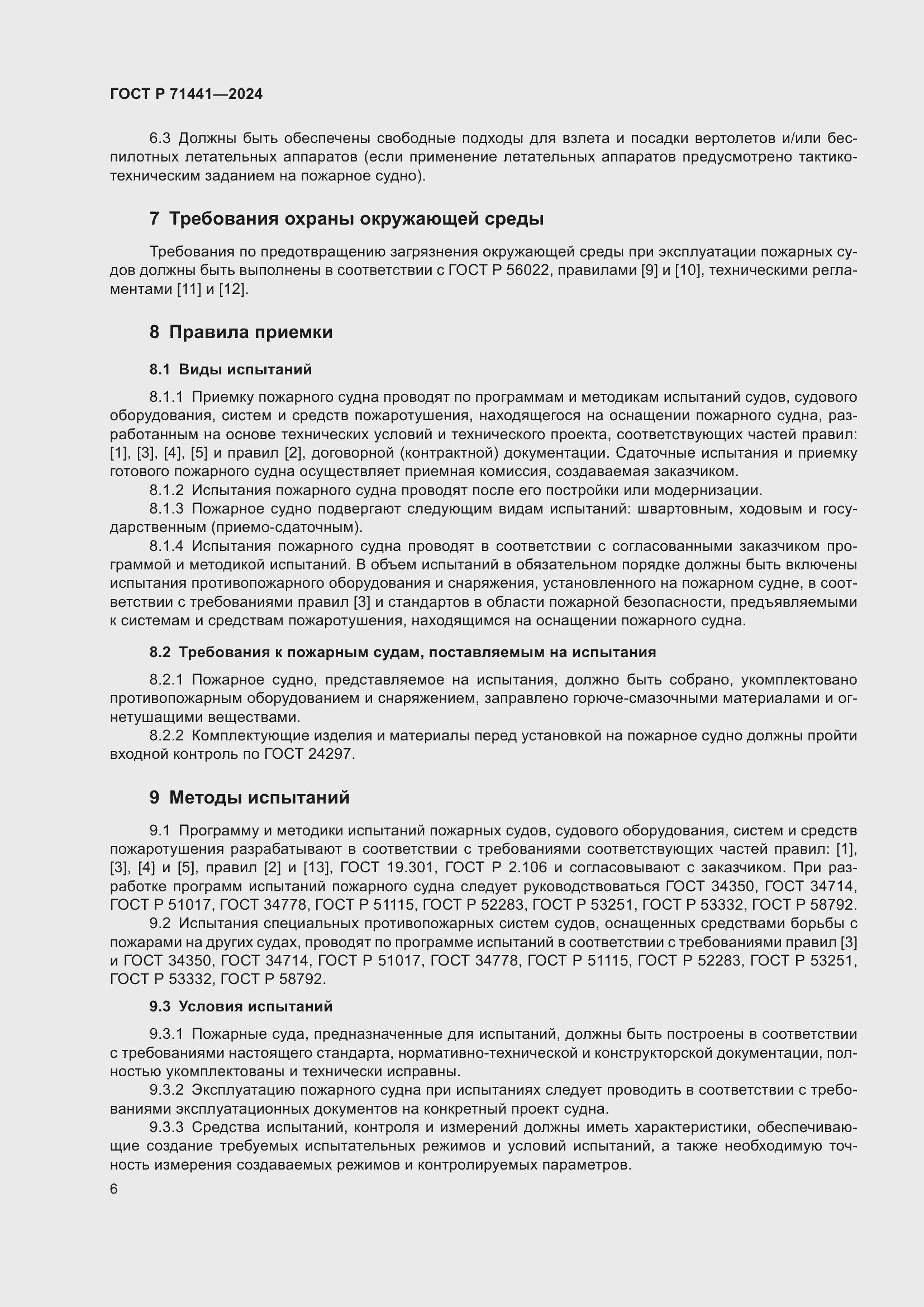 Страница 10 ГОСТ Р 71441-2024