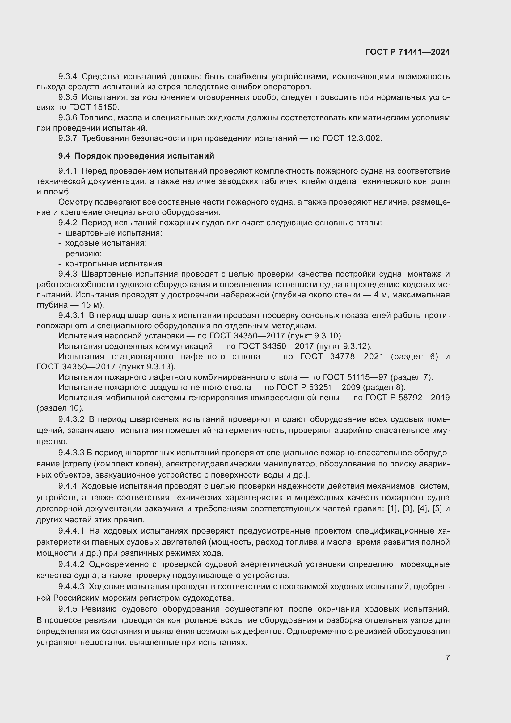 Страница 11 ГОСТ Р 71441-2024