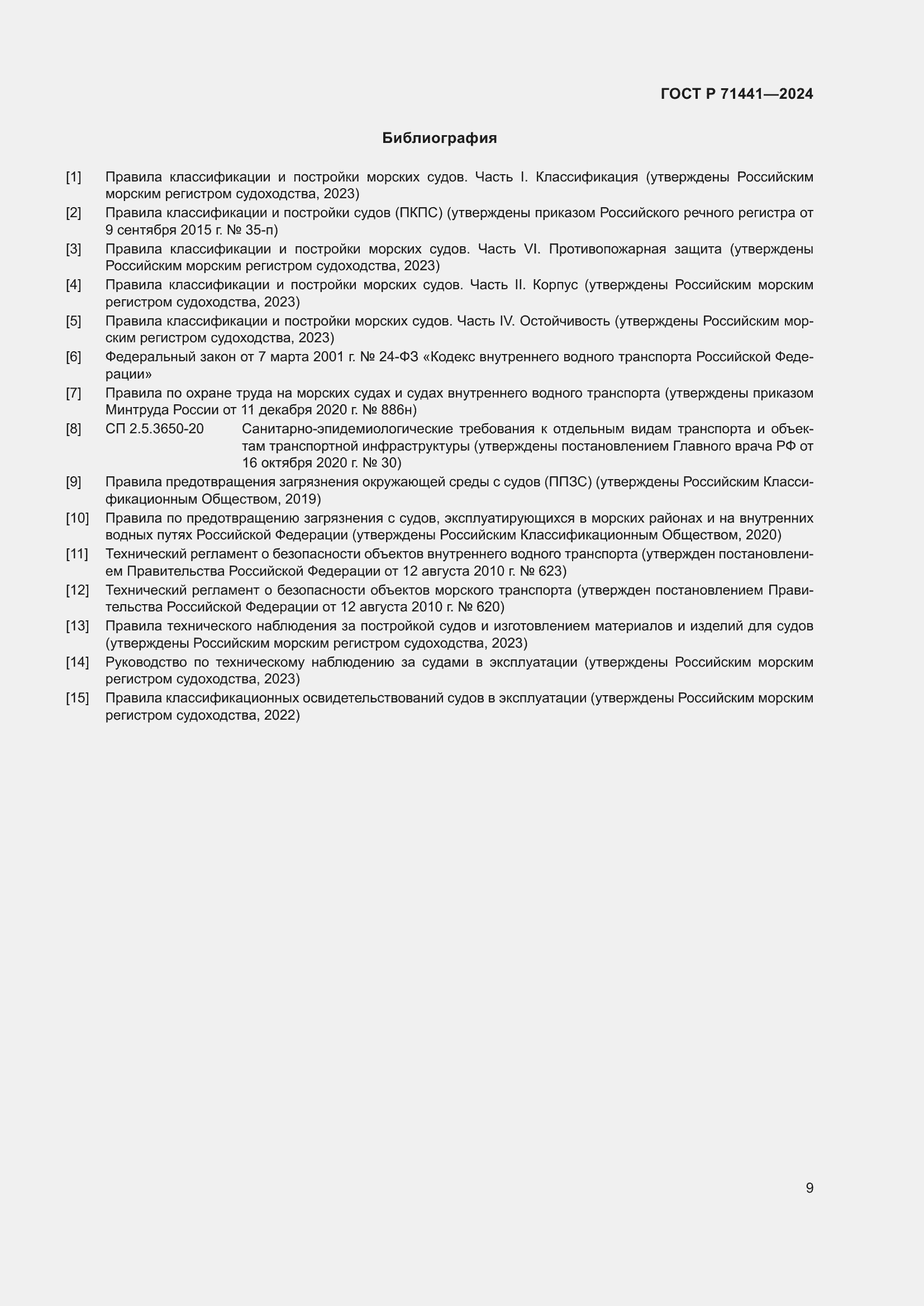 Страница 13 ГОСТ Р 71441-2024