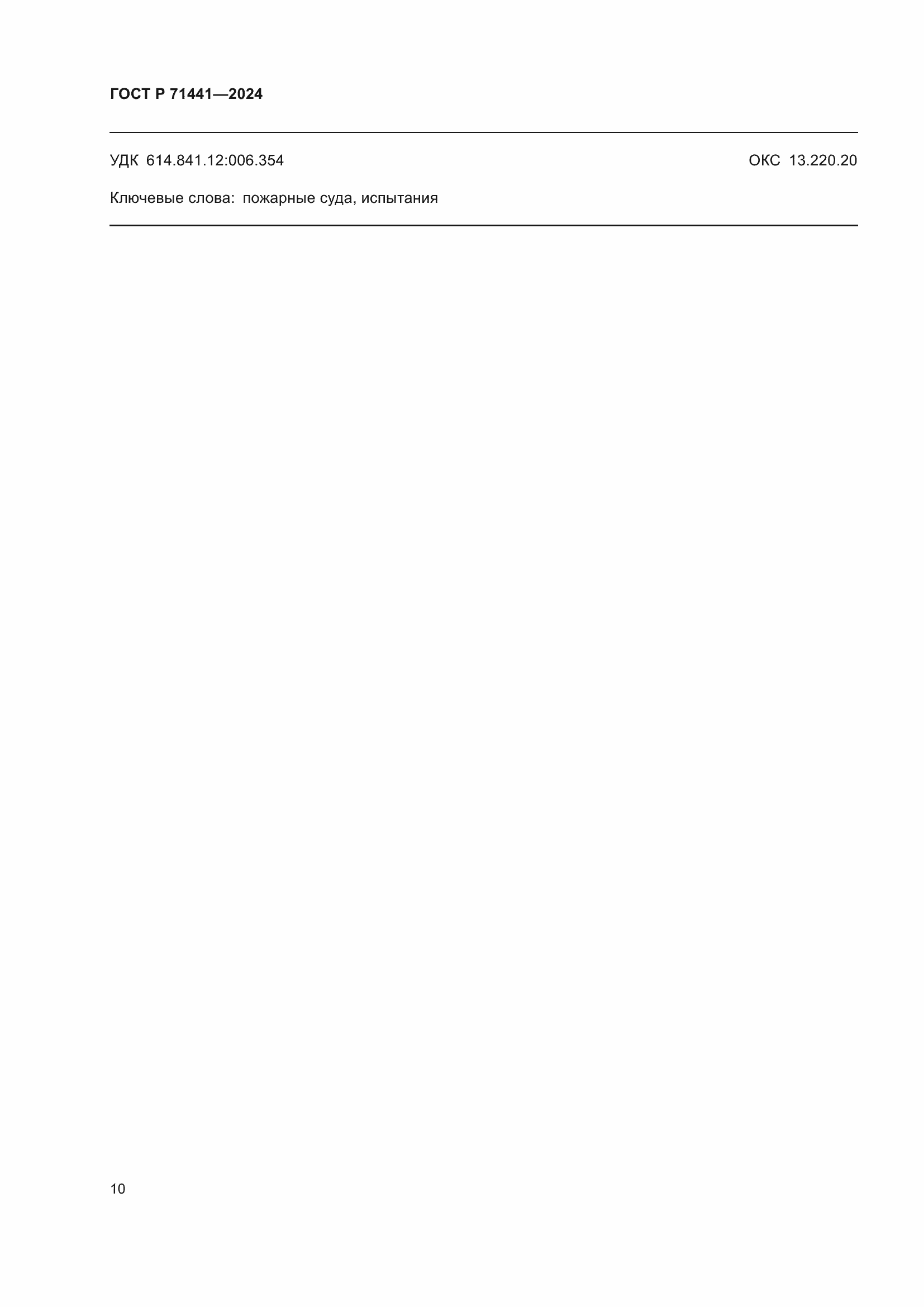 Страница 14 ГОСТ Р 71441-2024