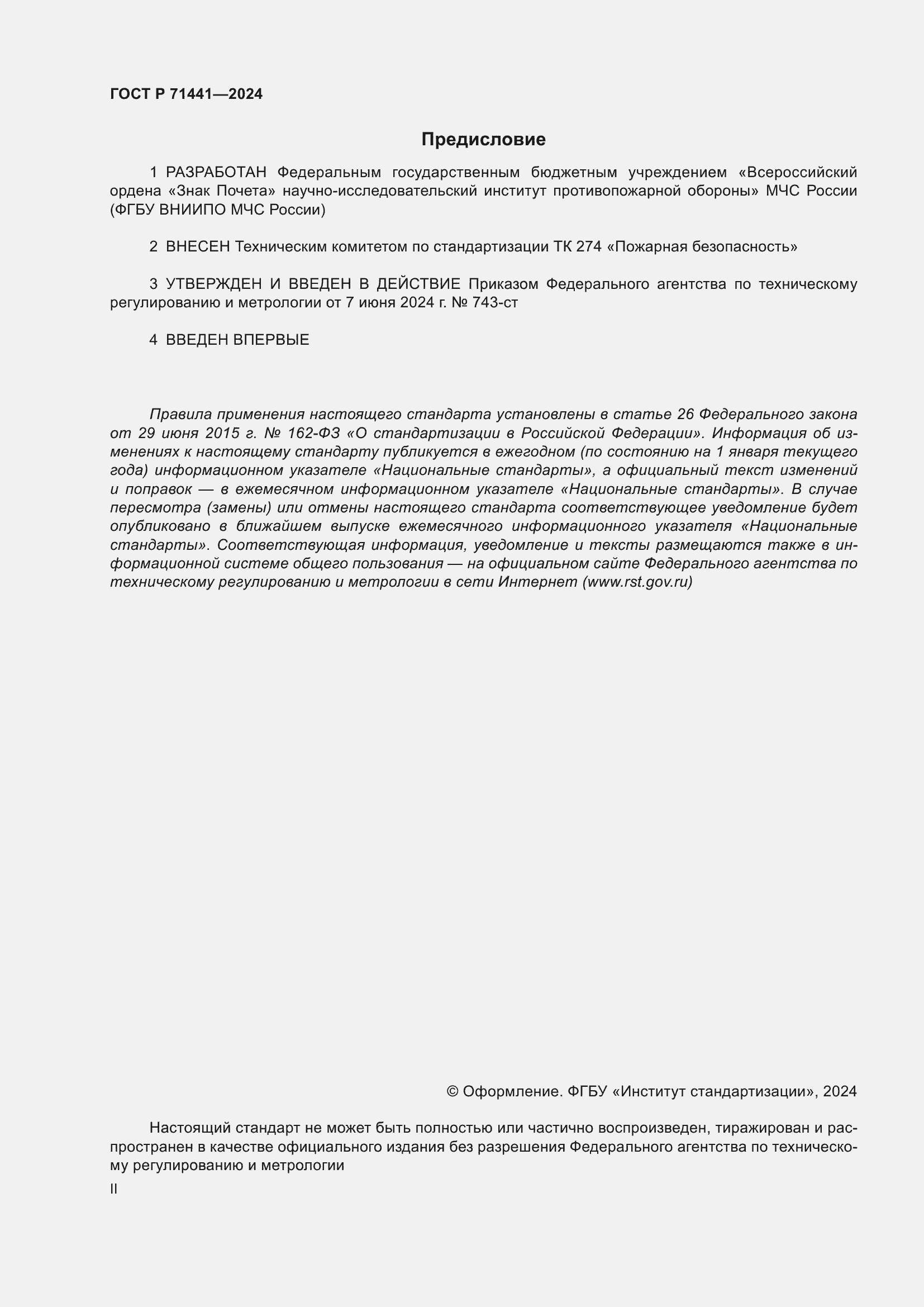 Страница 2 ГОСТ Р 71441-2024