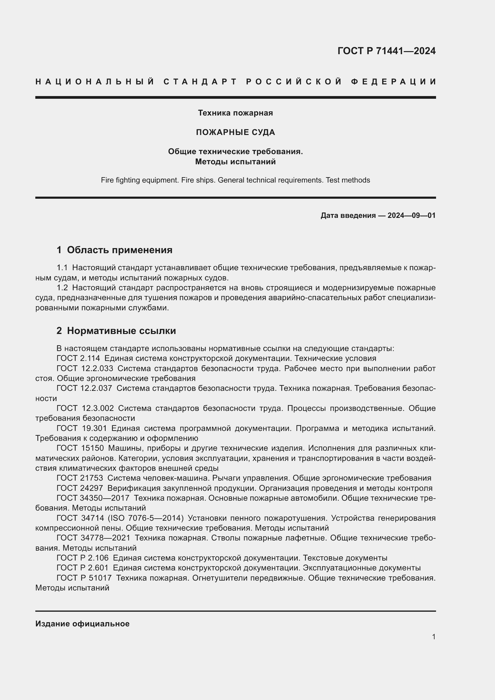 Страница 5 ГОСТ Р 71441-2024