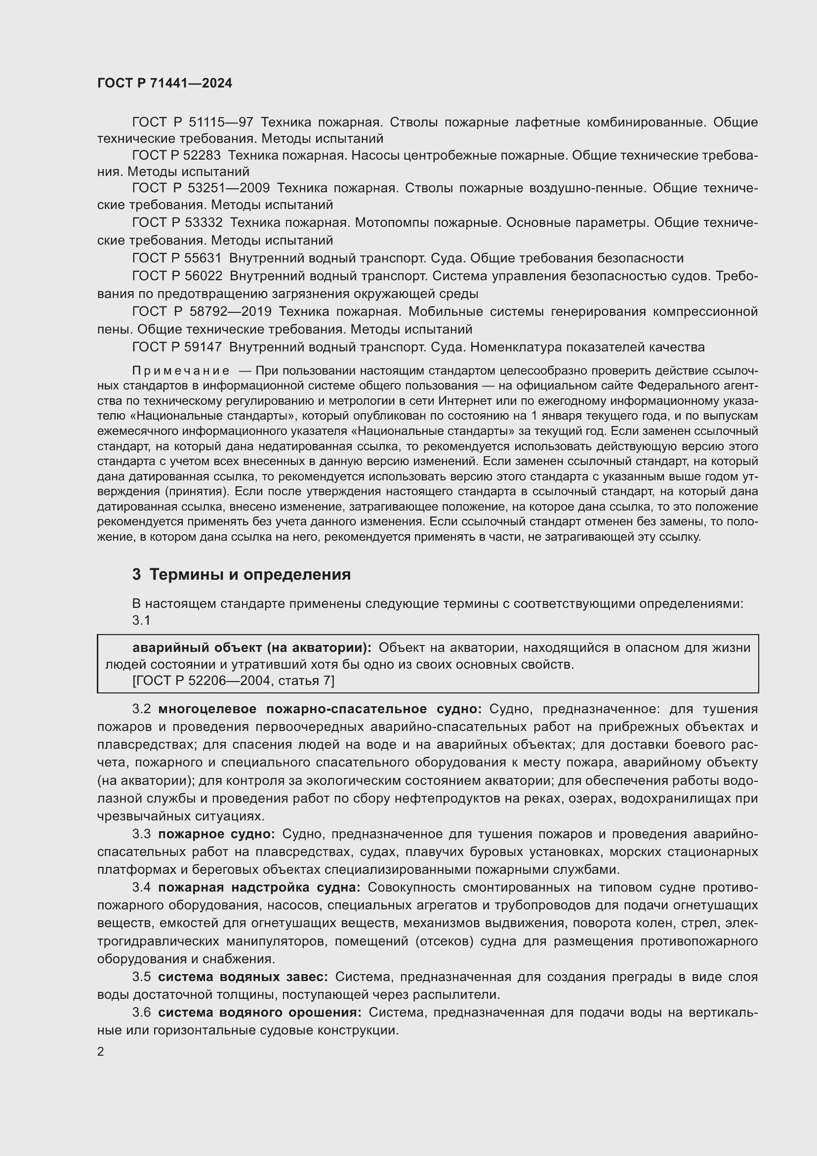 Страница 6 ГОСТ Р 71441-2024