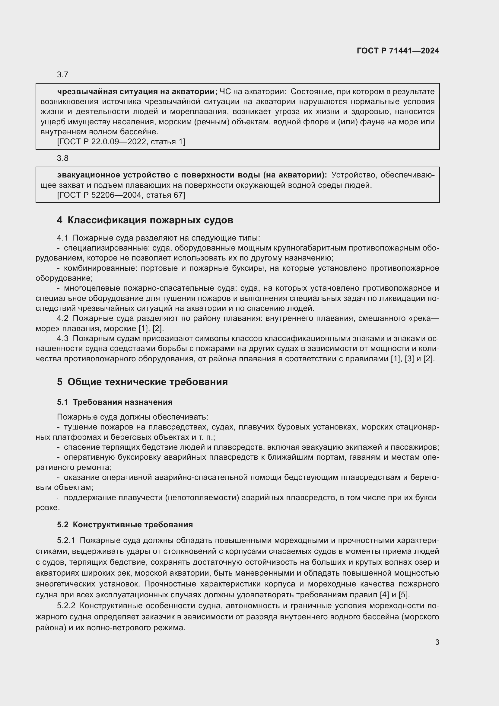 Страница 7 ГОСТ Р 71441-2024