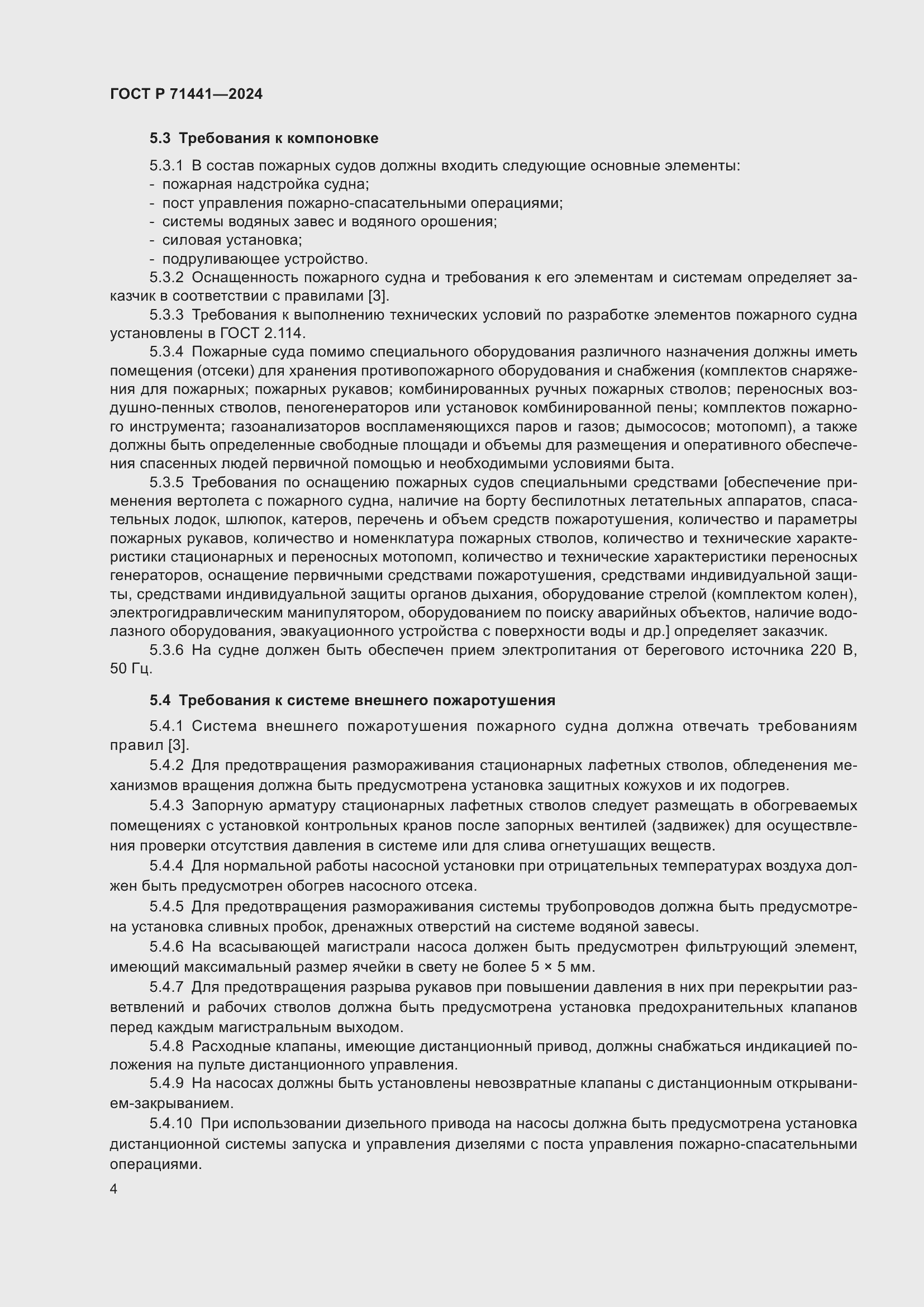 Страница 8 ГОСТ Р 71441-2024